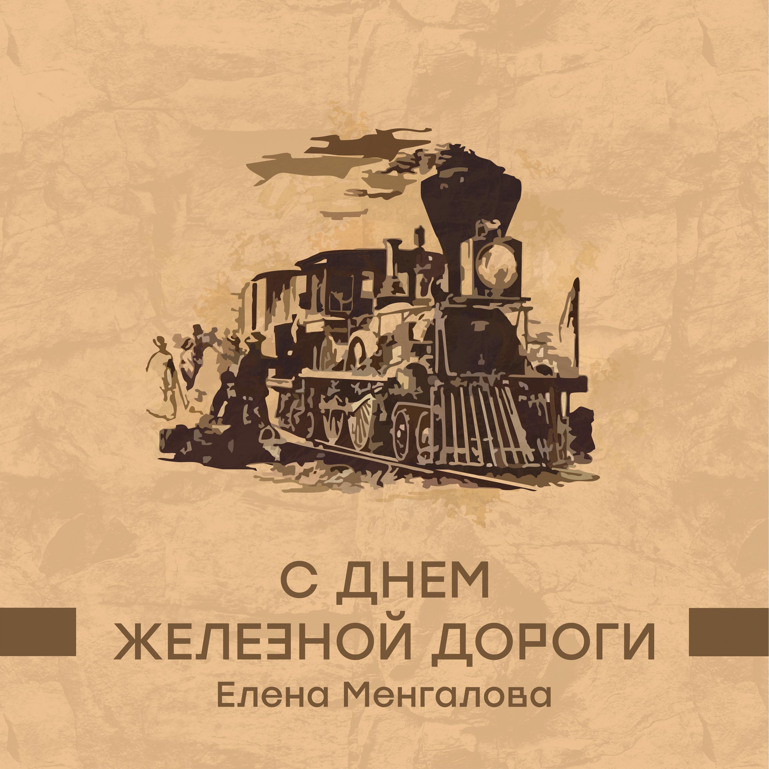 Постер альбома С днем железной дороги