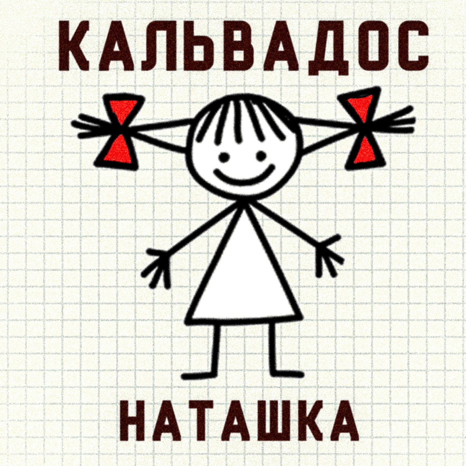 Постер альбома Наташка
