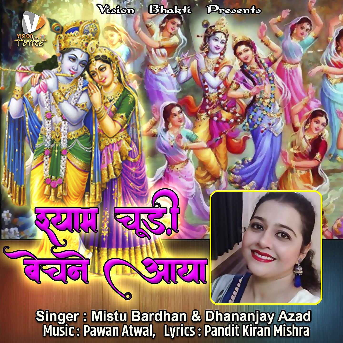 Постер альбома Shyam Chudi Bechne Aaya