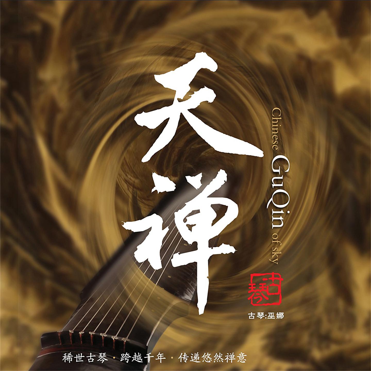 Постер альбома 天禅