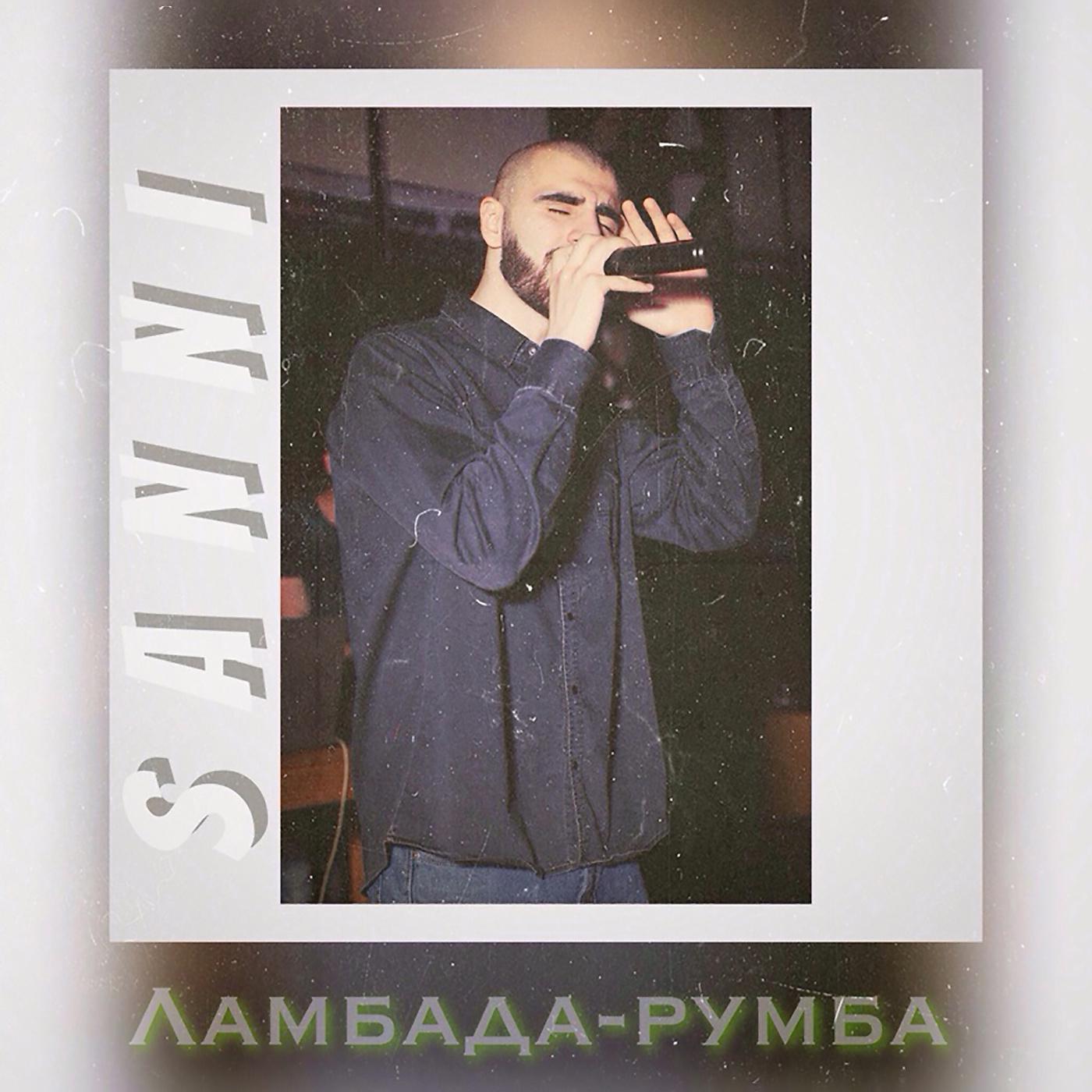 Постер альбома Ламбада - Румба
