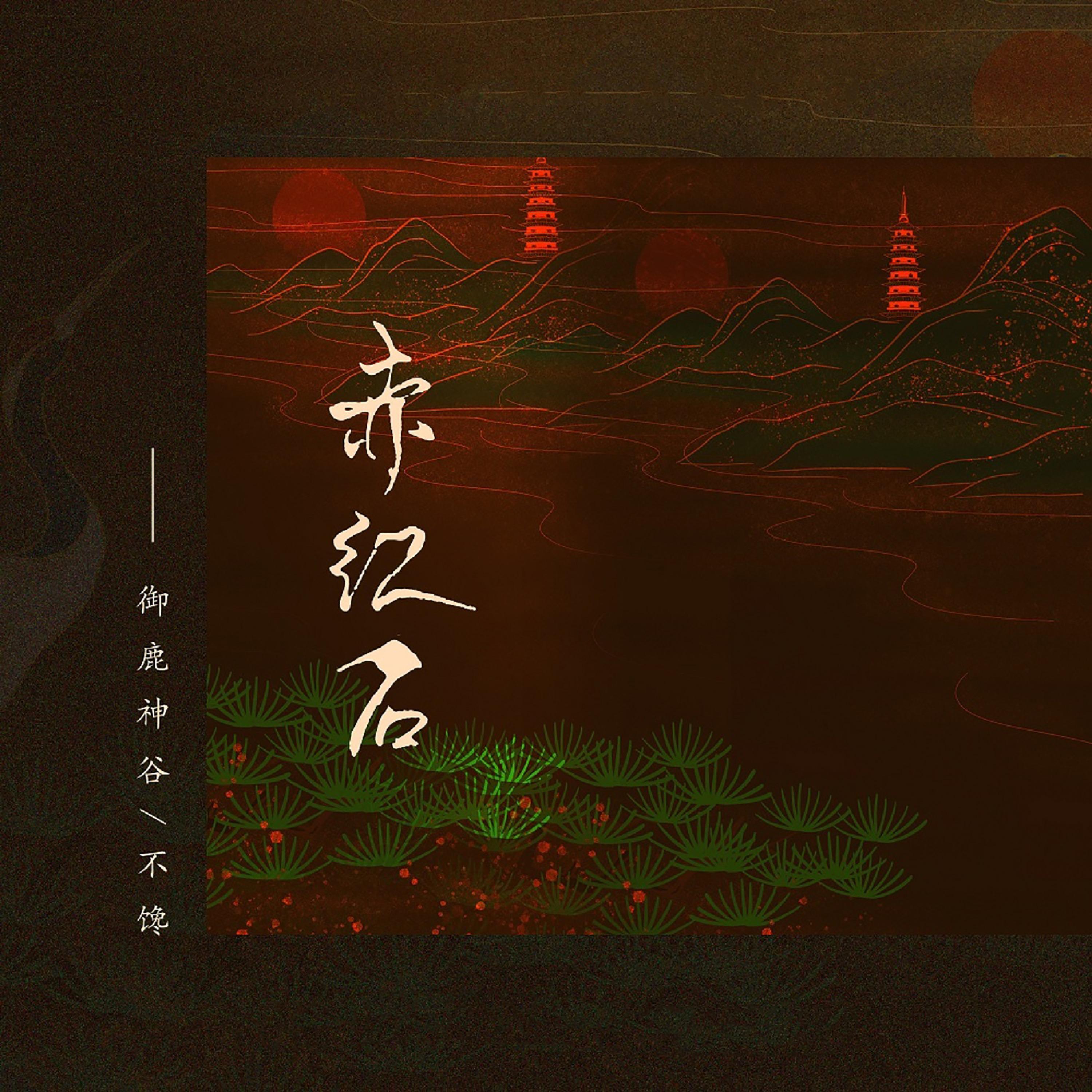 Постер альбома 赤红石