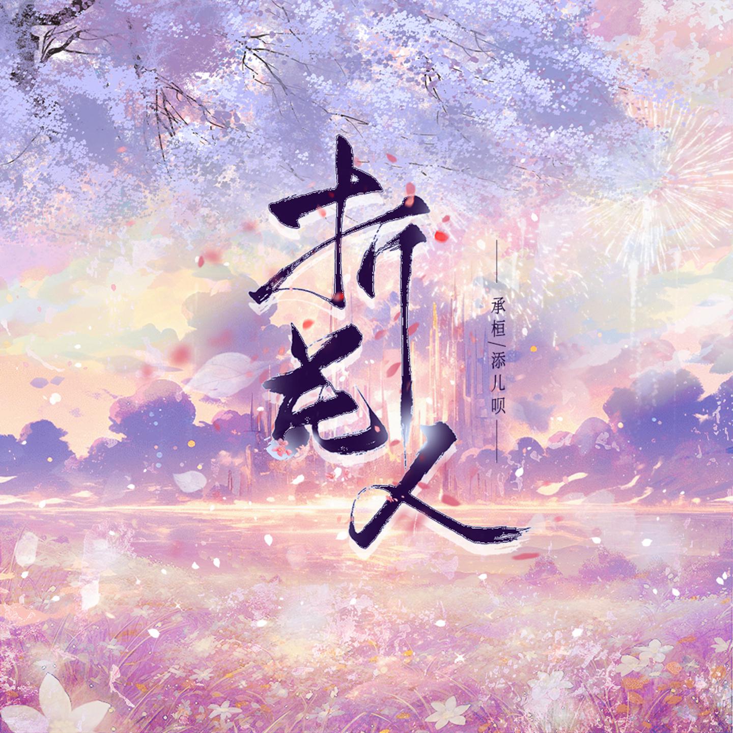 Постер альбома 折花人