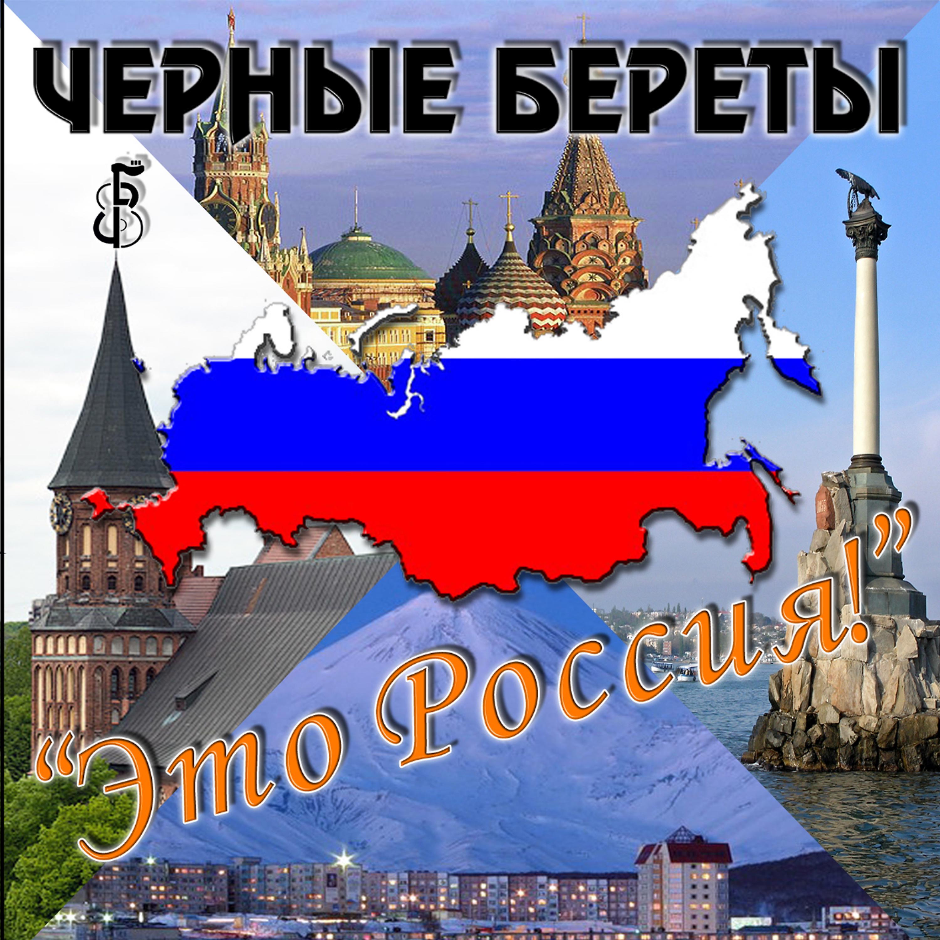 Постер альбома Это Россия