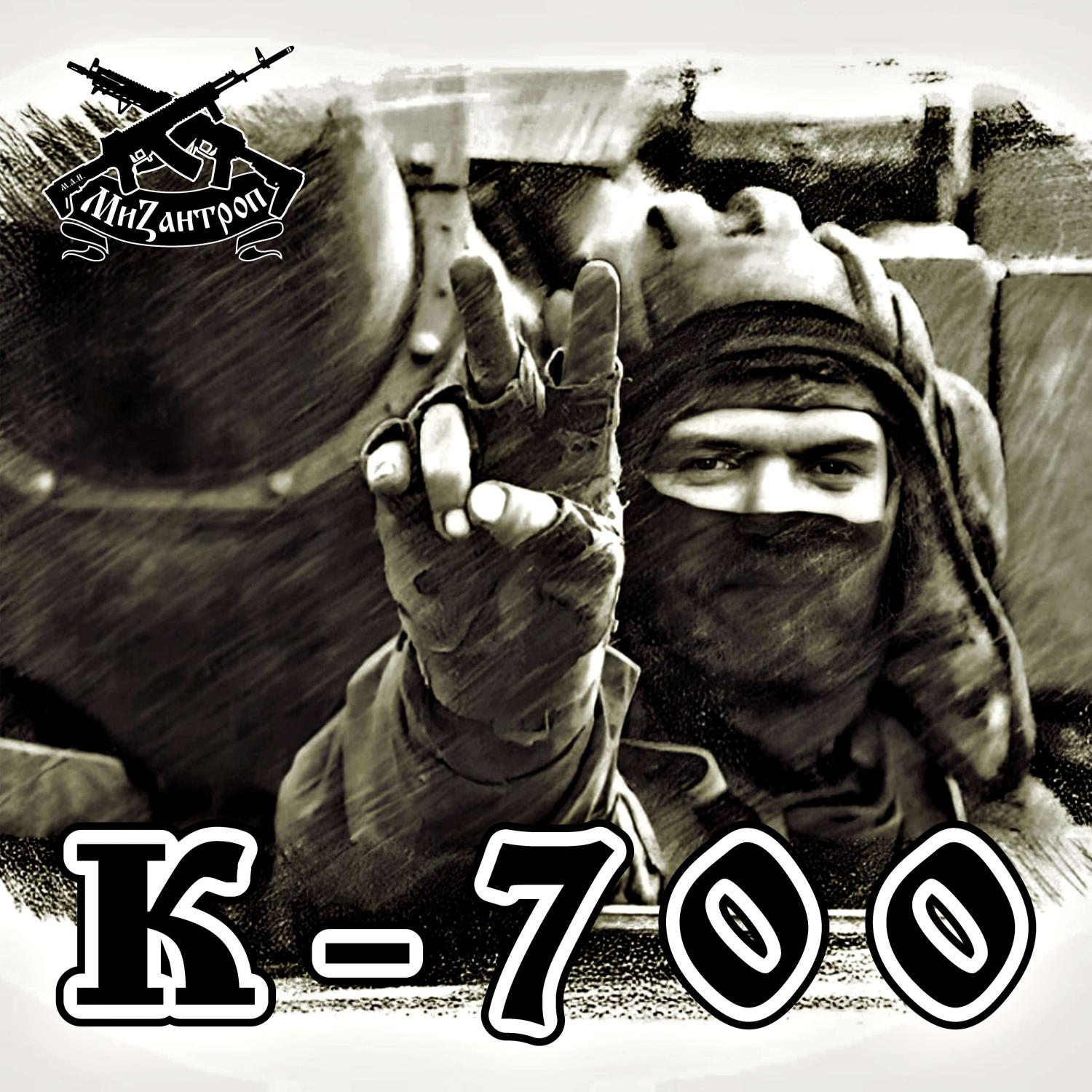 Постер альбома К-700