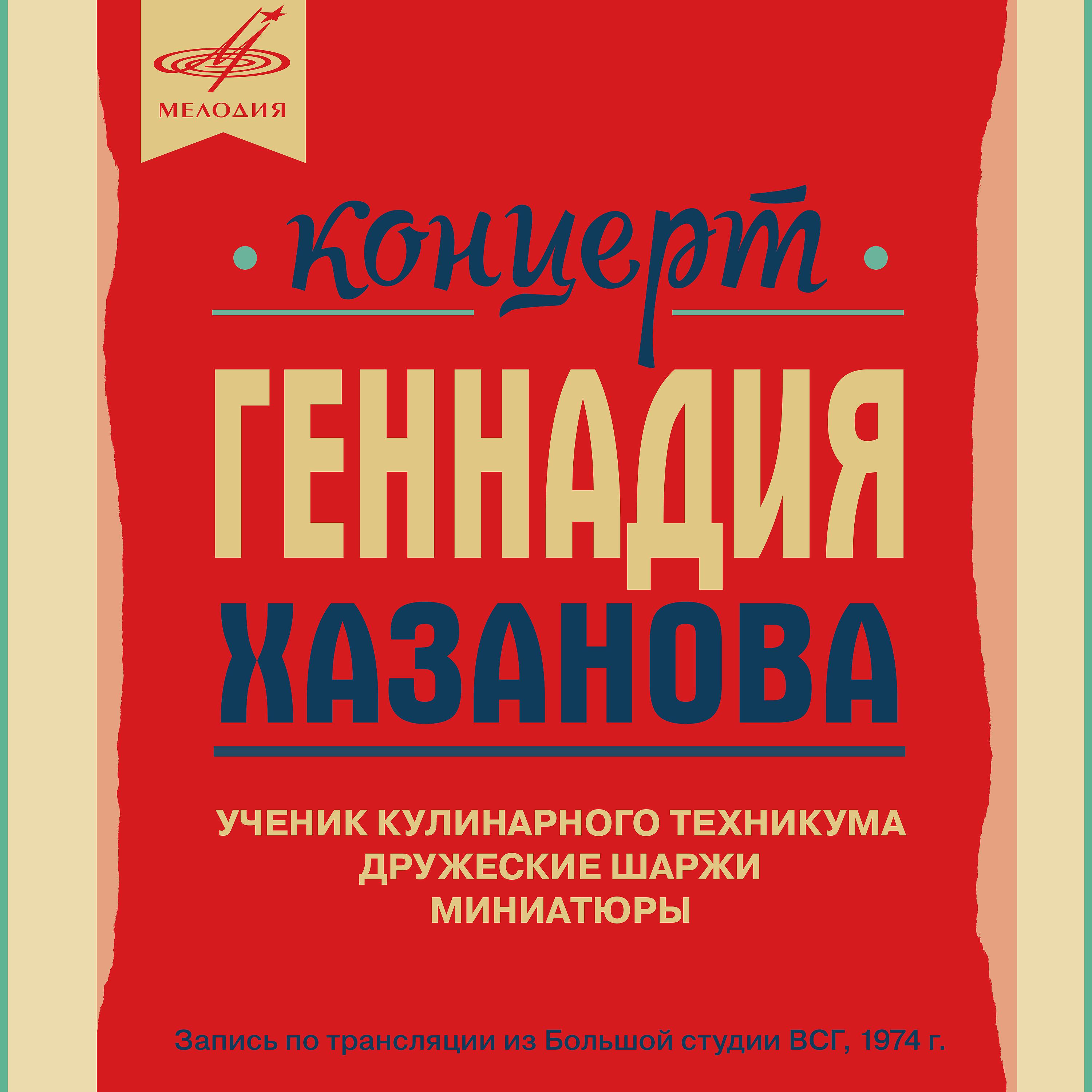 Постер альбома Концерт Геннадия Хазанова (Live)