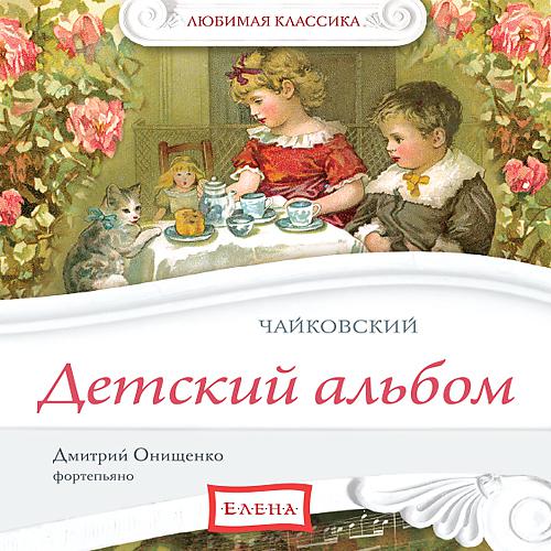 Постер альбома Tchaikovsky - Children's Album