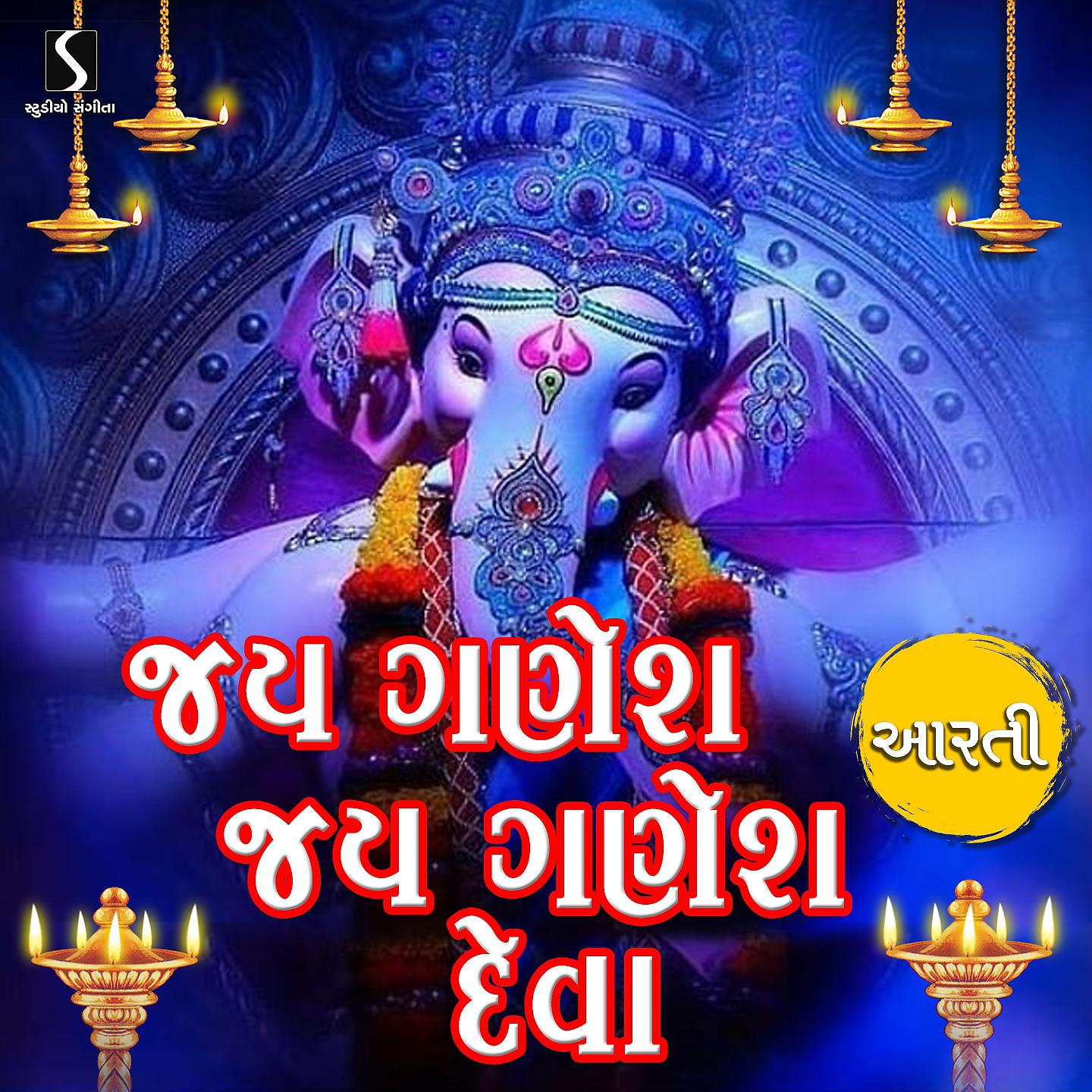 Постер альбома Jai Ganesh Jai Ganesh Deva - Aarti