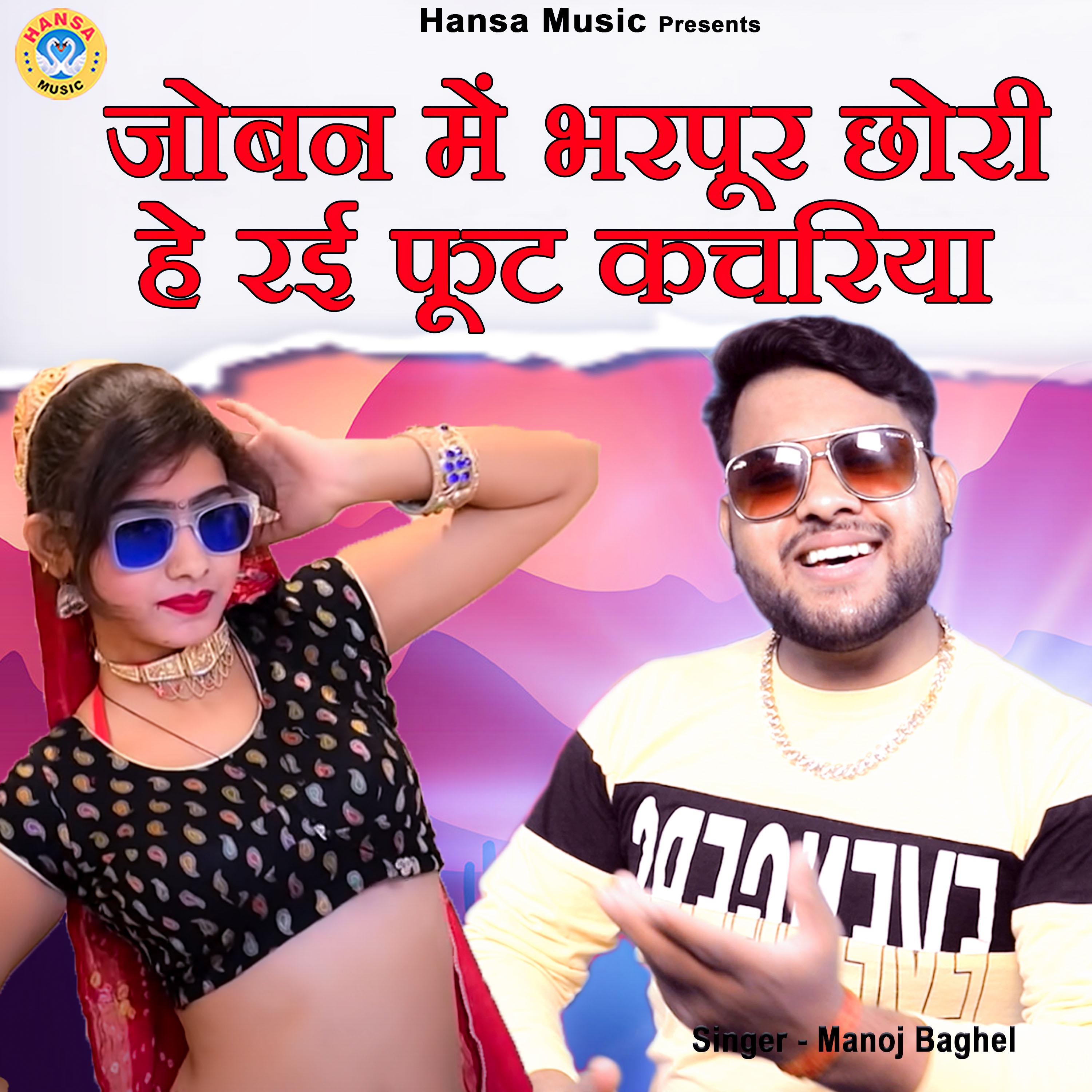 Постер альбома Joban Mein Bharpoor Chhori He Rai Phoot Kachariya