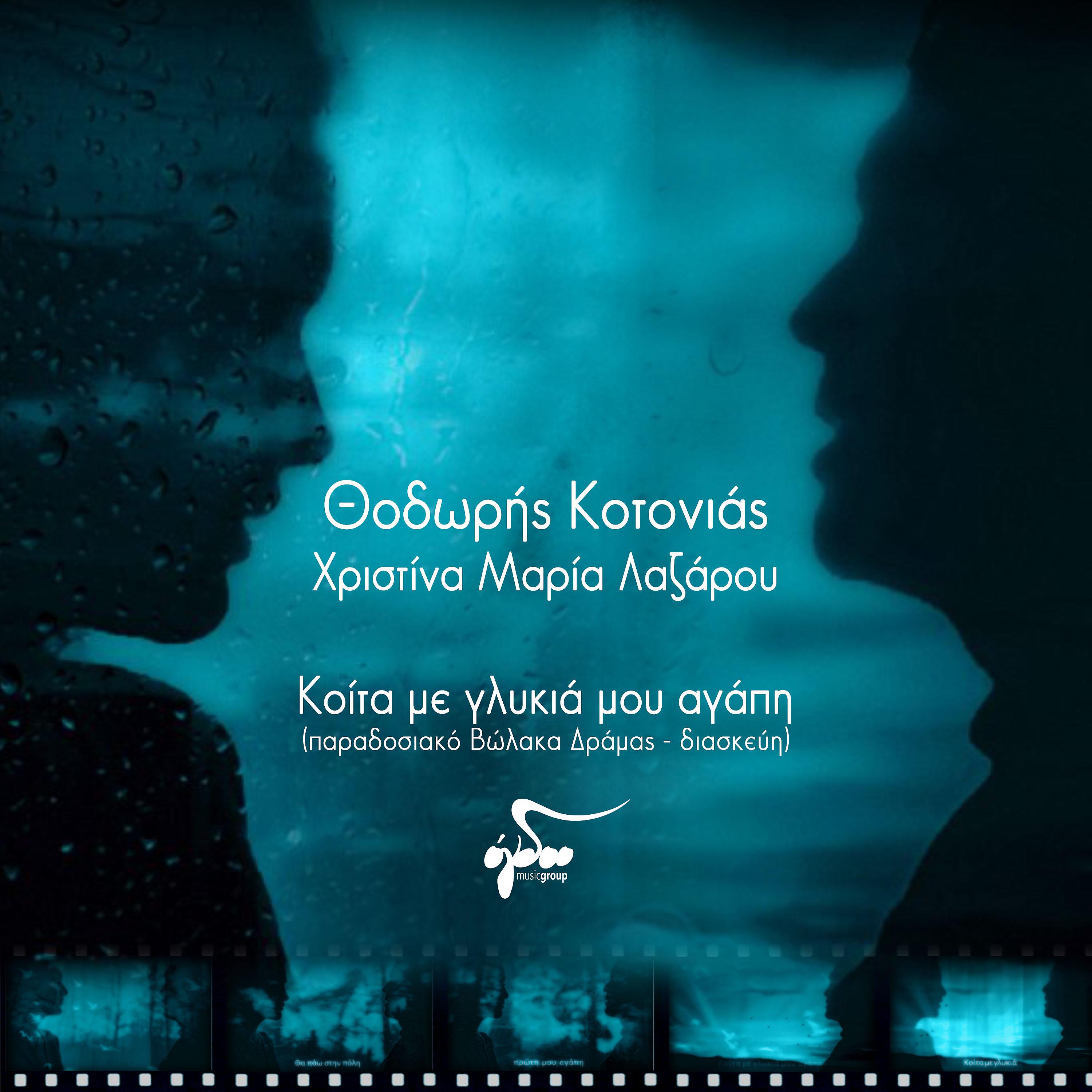 Постер альбома Koita Me Glykia Mou Agapi