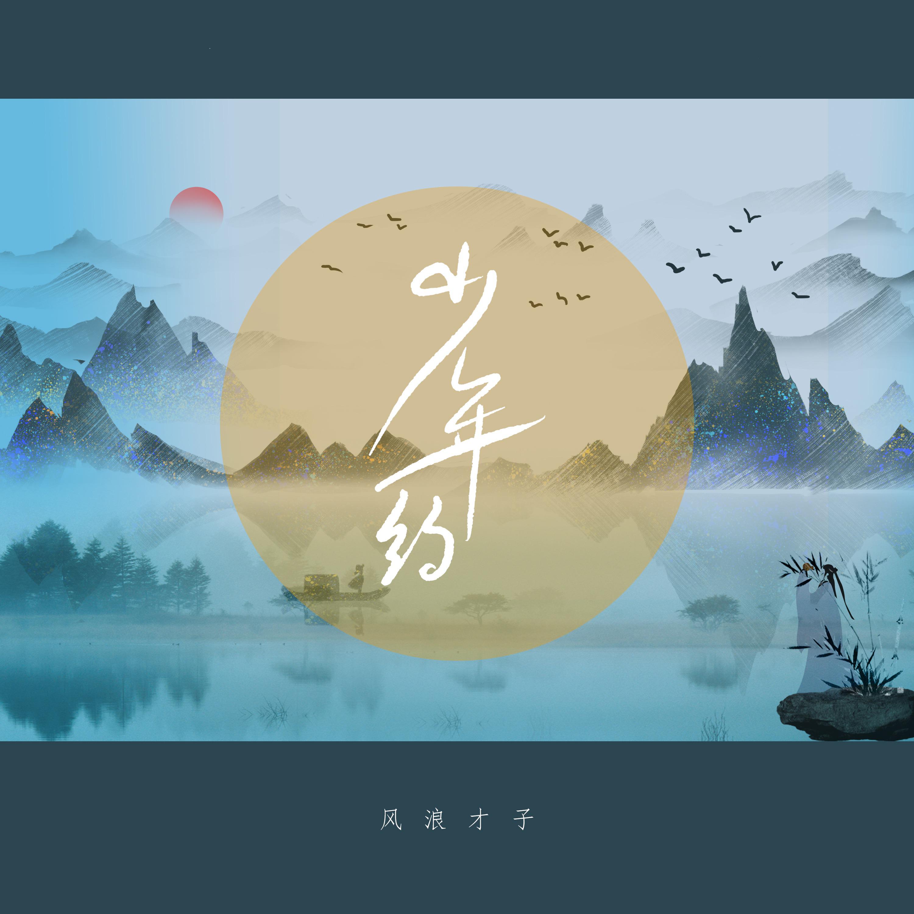 Постер альбома 少年约