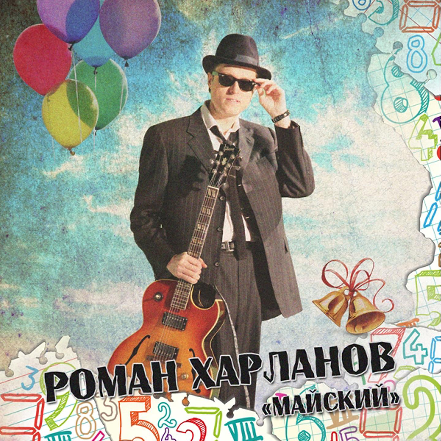 Постер альбома Майский