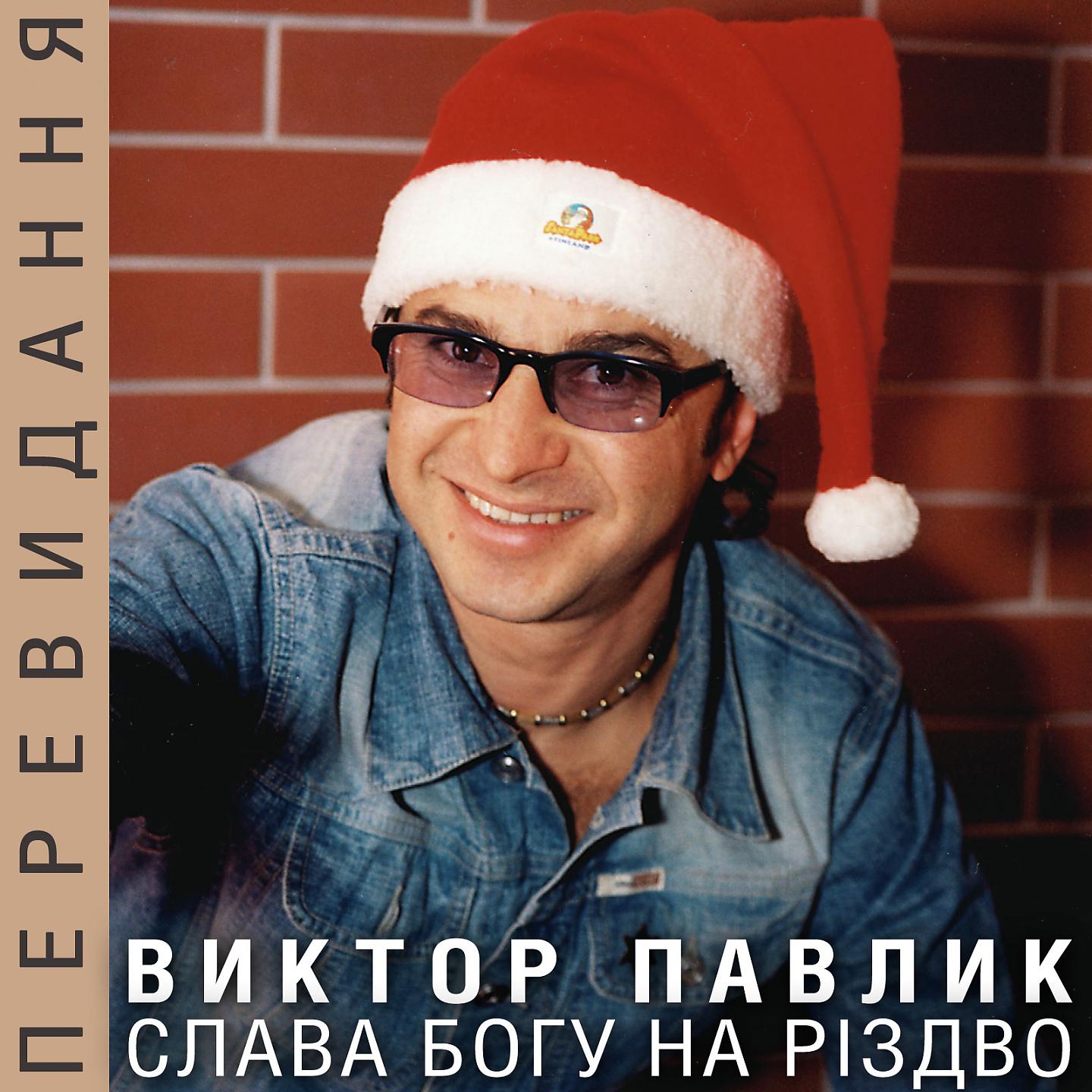 Постер альбома Слава Богу на Різдво