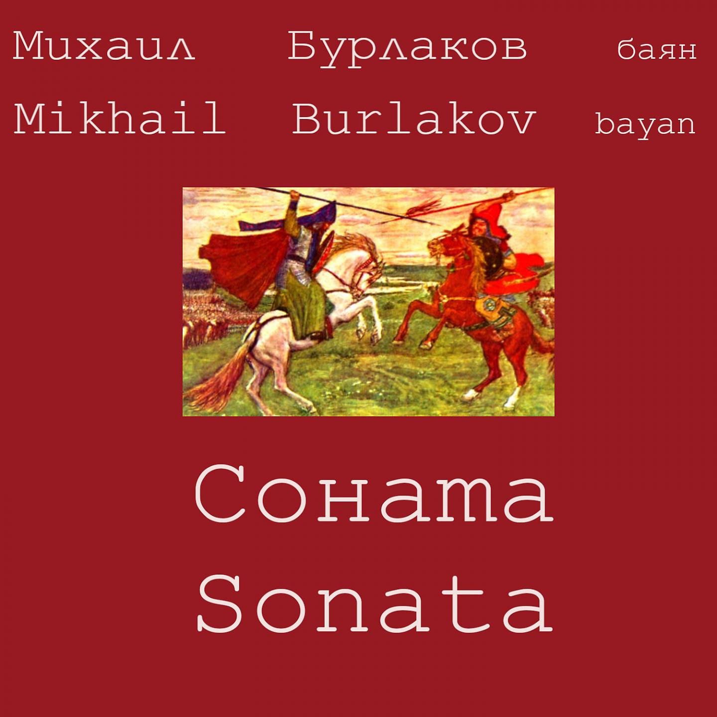 Постер альбома Sonata