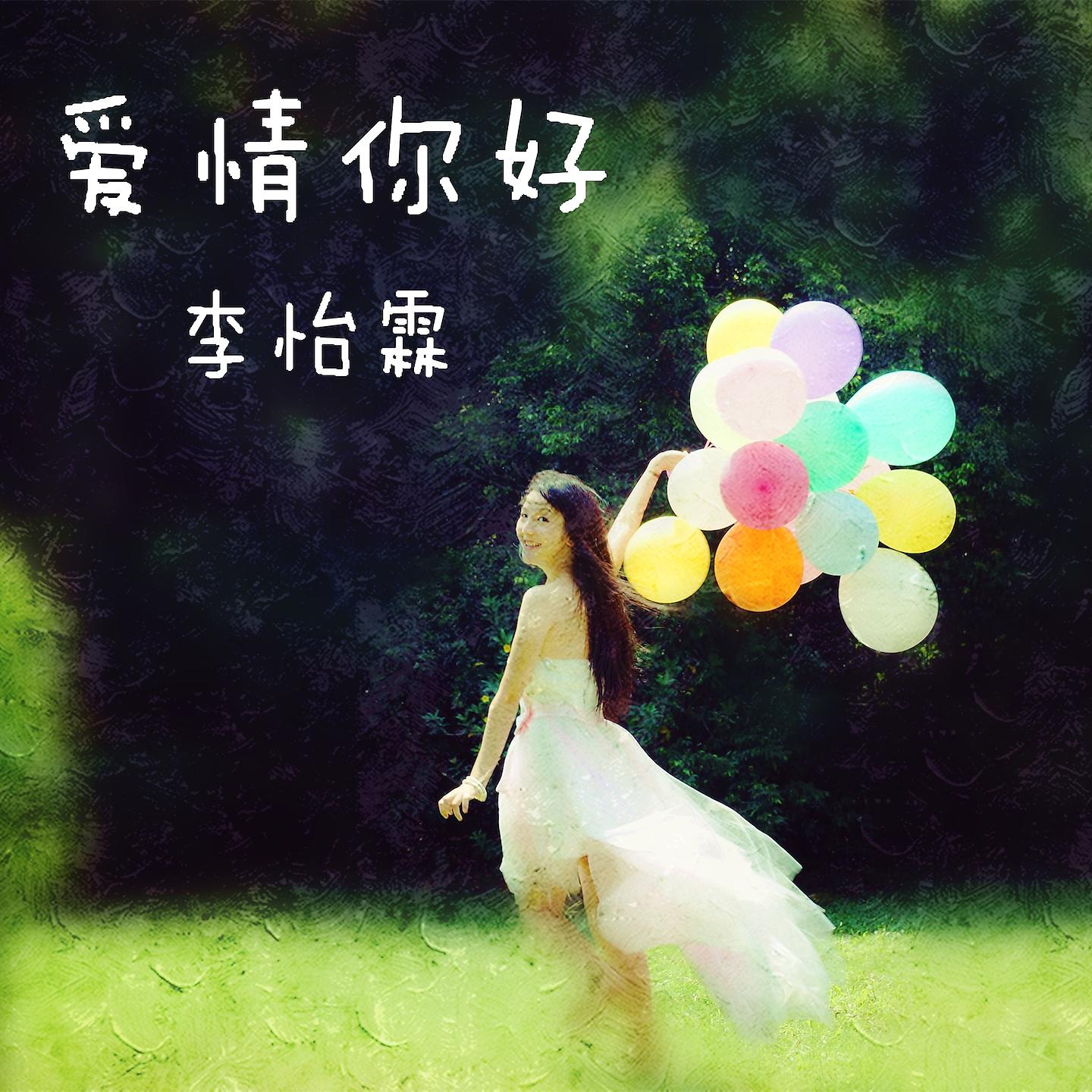 Постер альбома 爱情你好