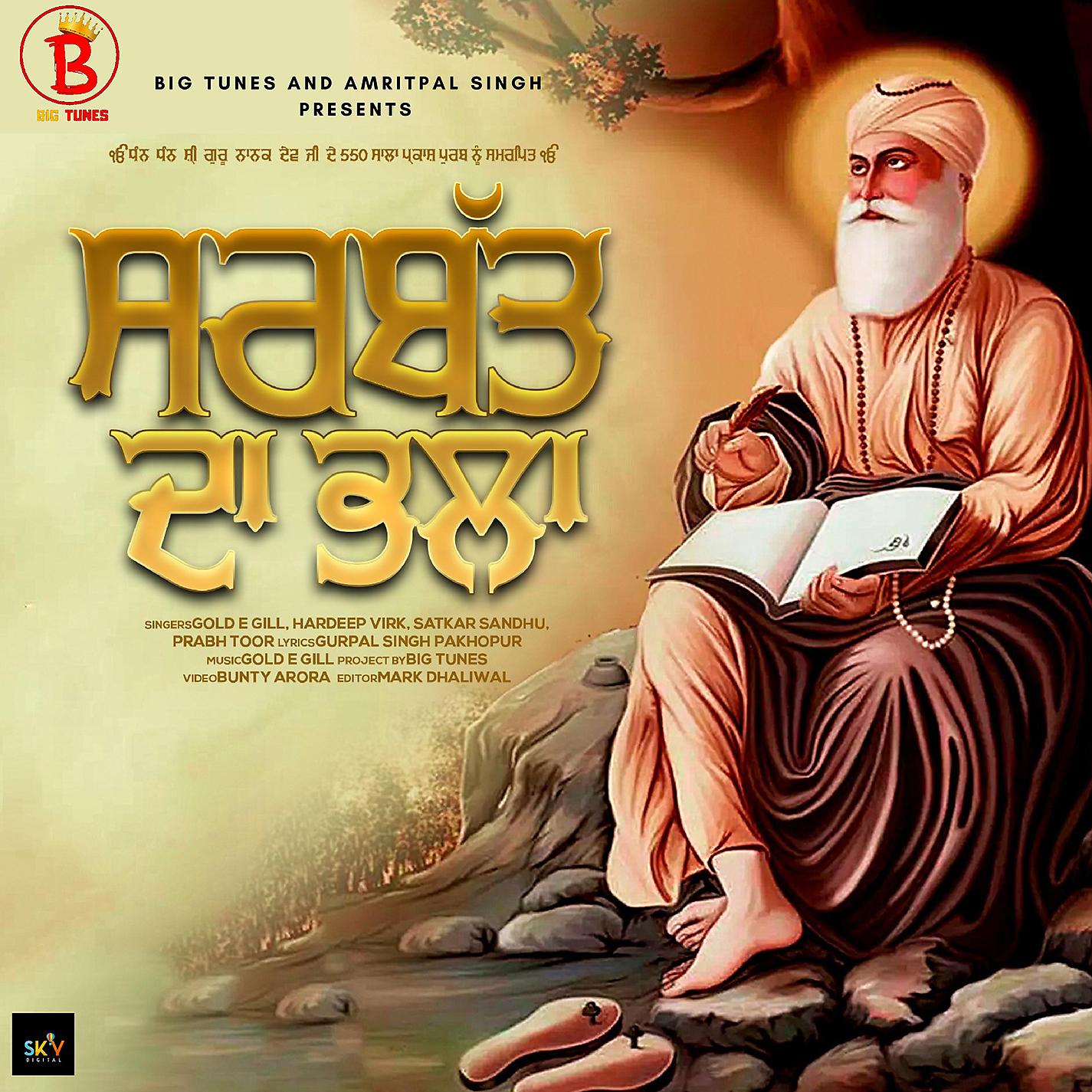 Постер альбома Sarbat da Bhala (feat. Hardeep Virk, Prabh Toor and Satkar Shandu)
