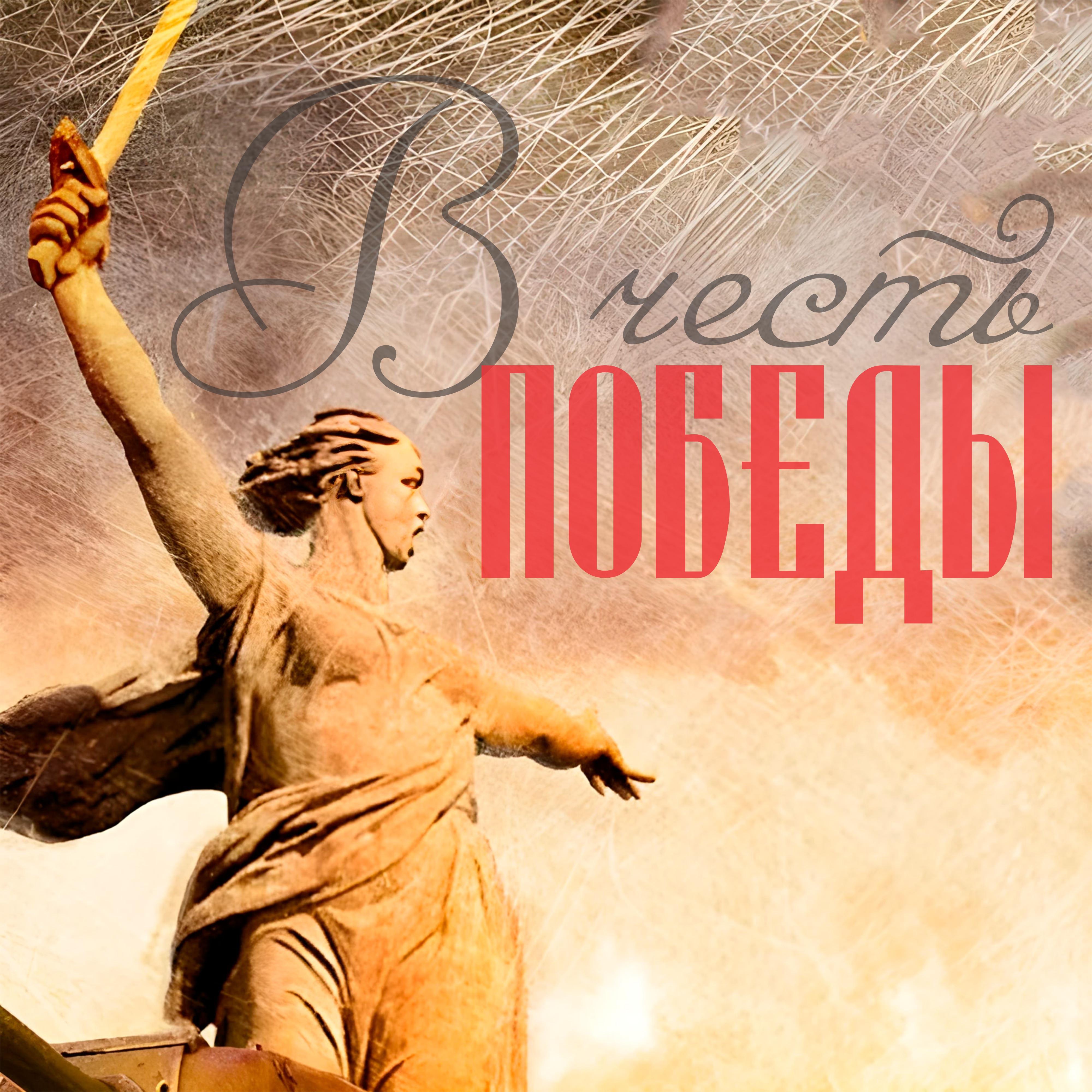 Постер альбома В честь Победы