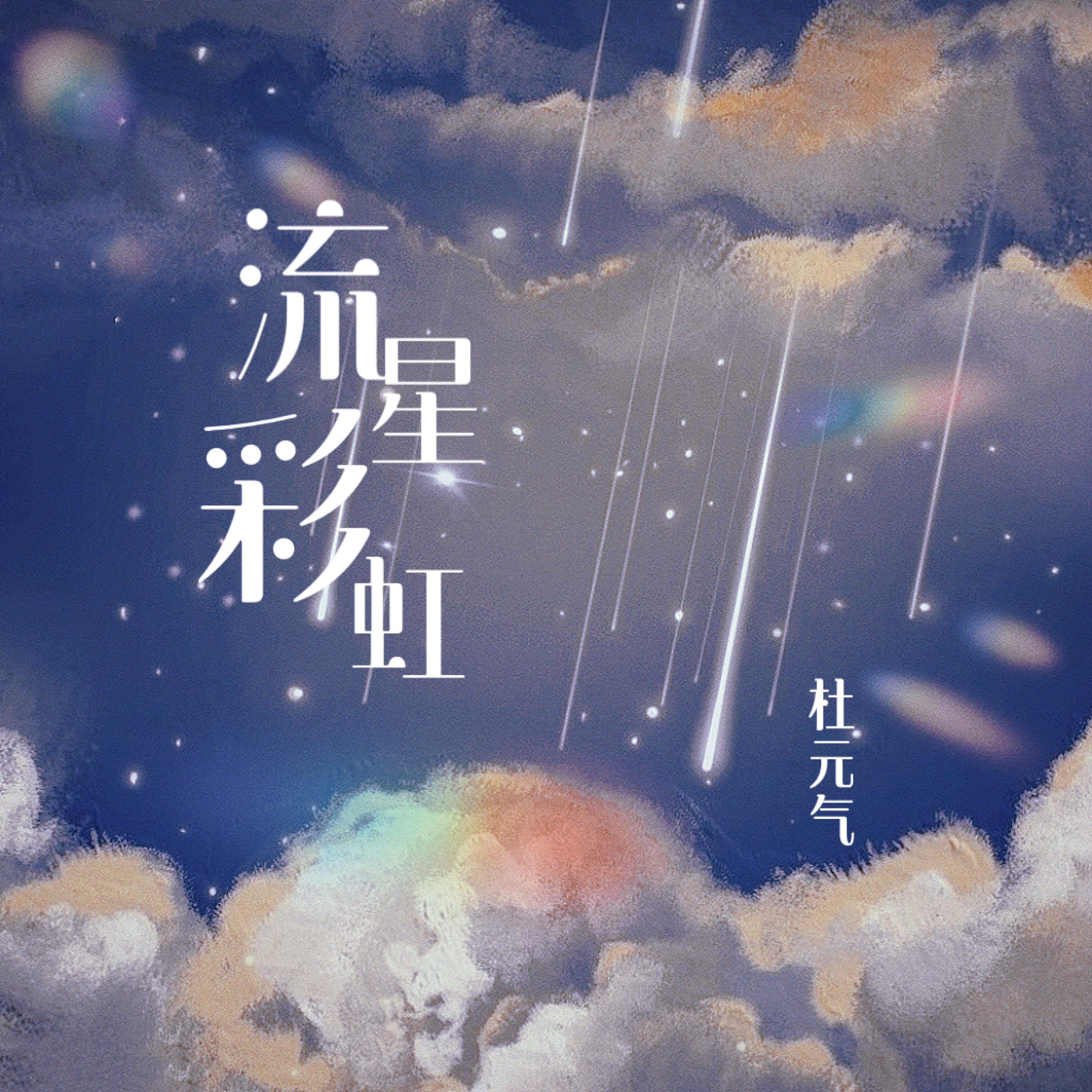 Постер альбома 流星彩虹