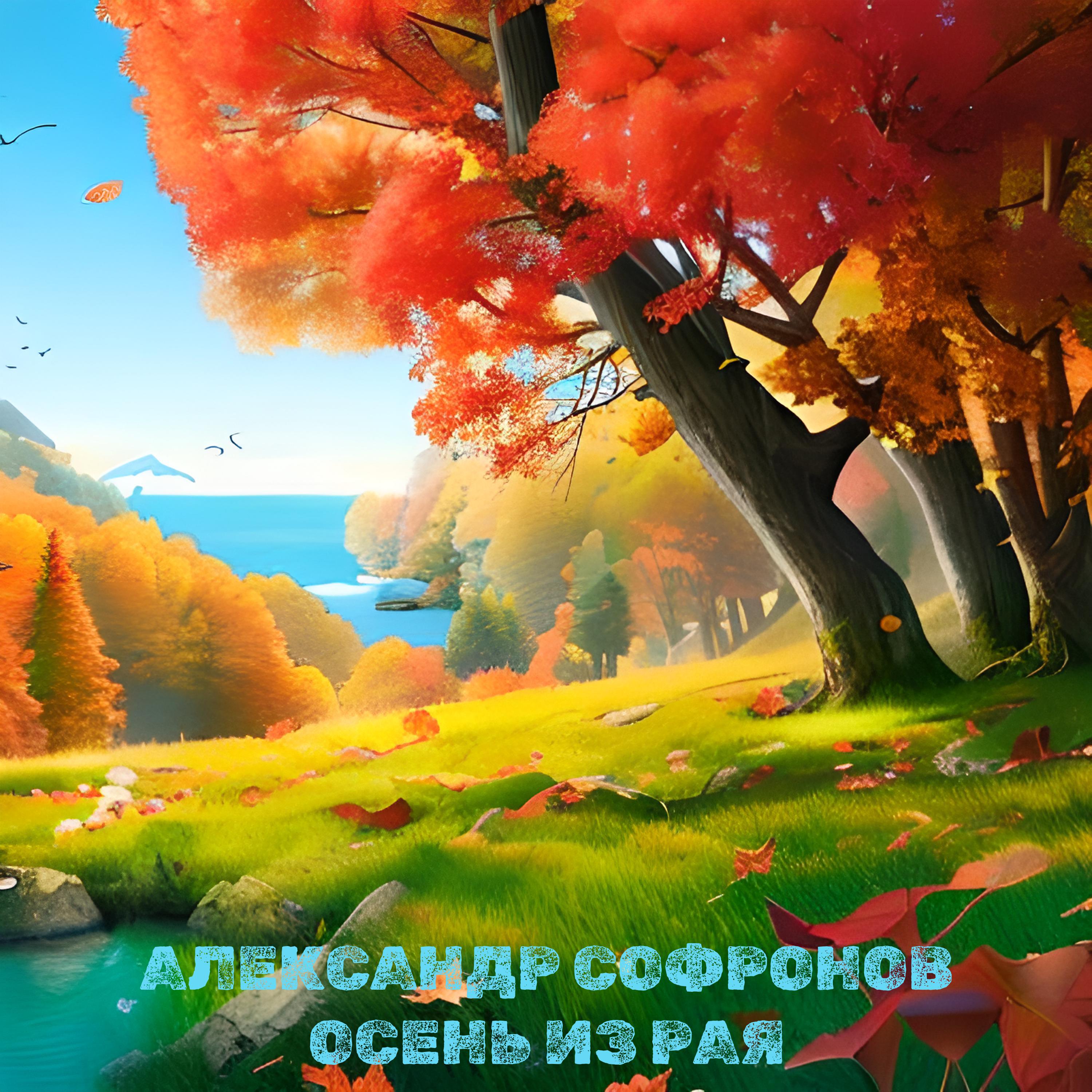 Постер альбома Осень из рая