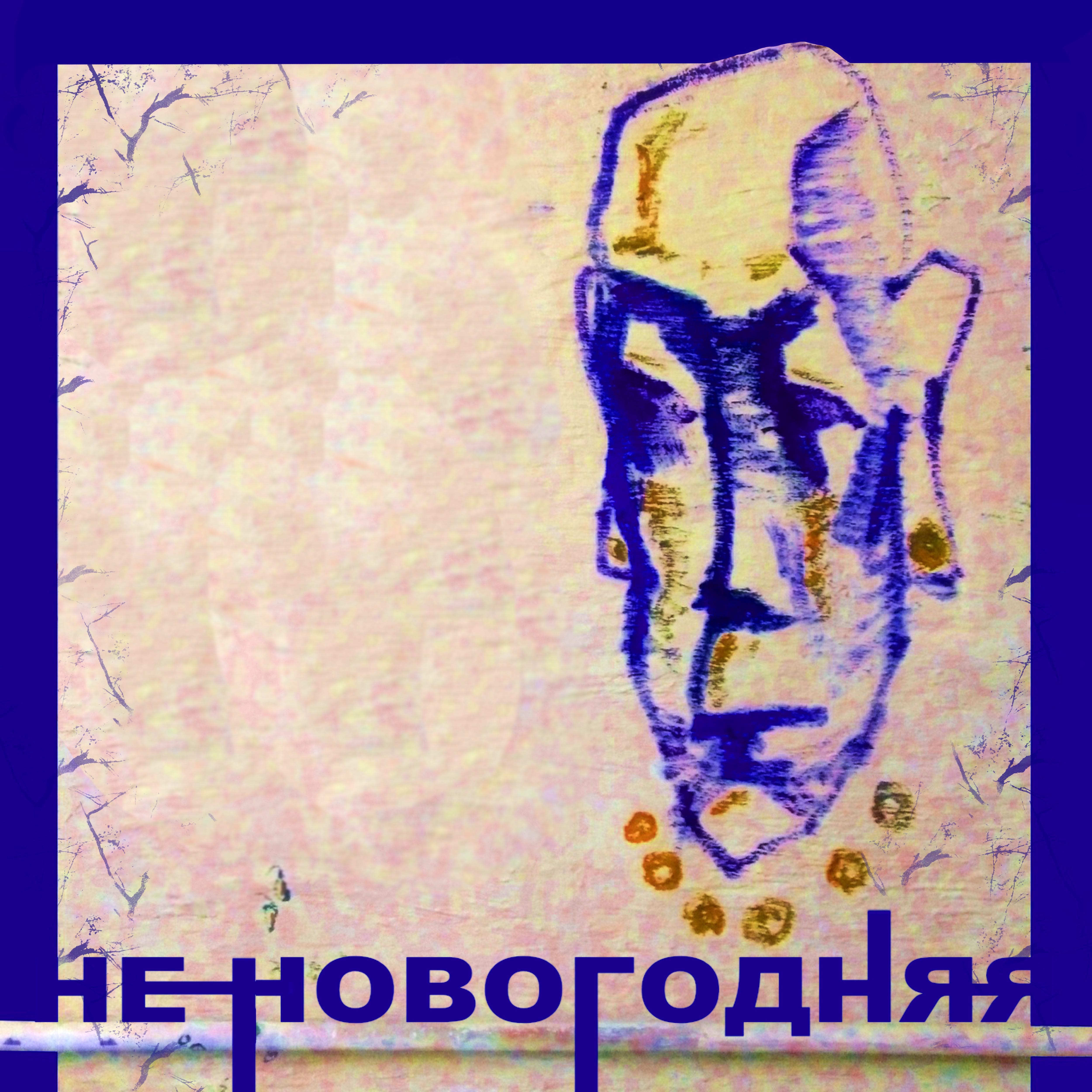 Постер альбома Не новогодняя