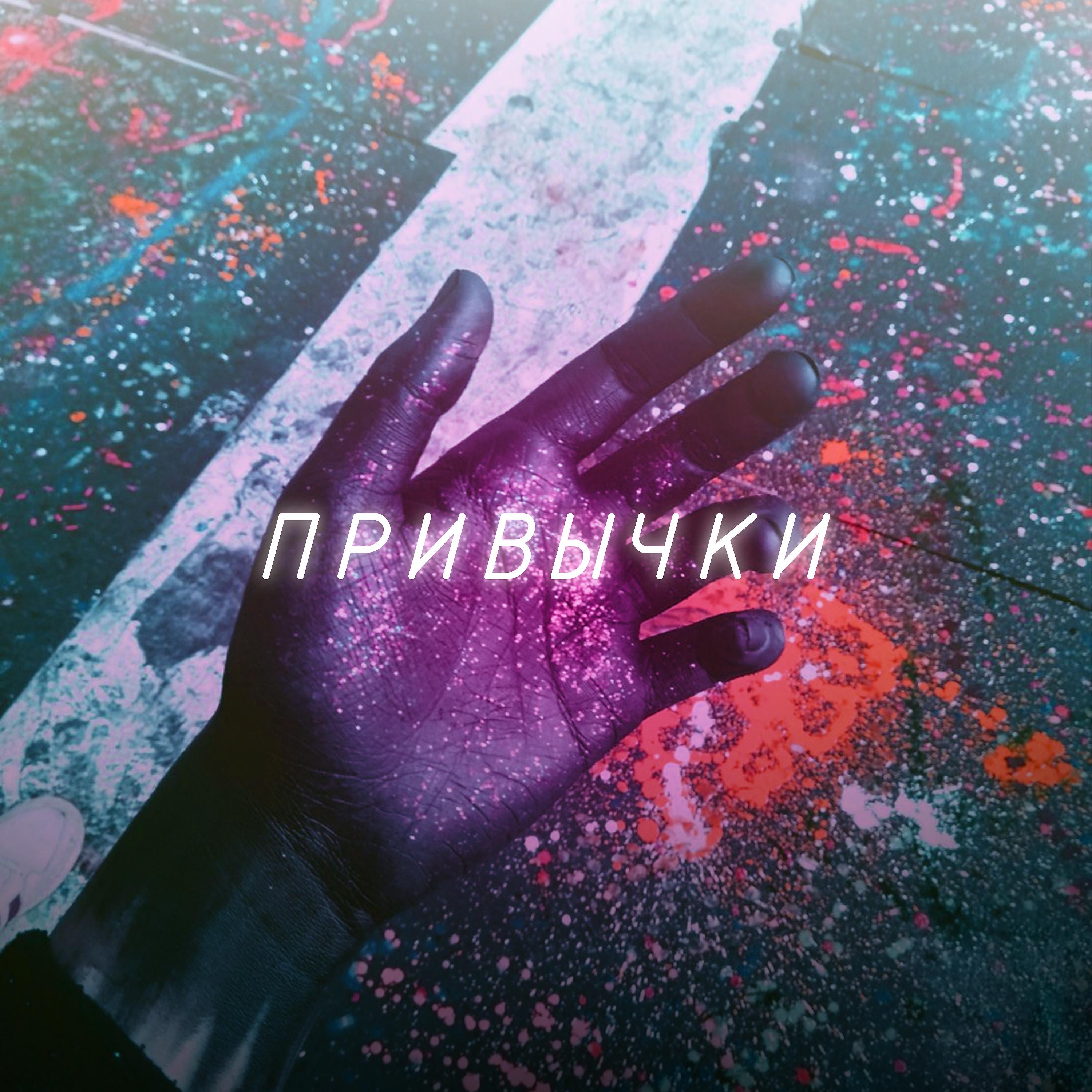 Постер альбома Привычки