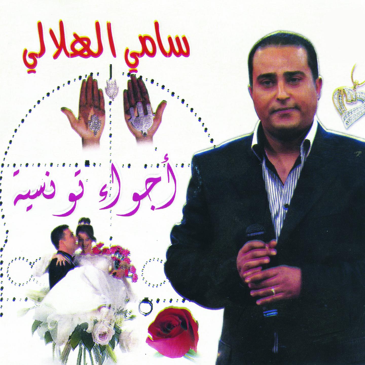 Постер альбома Ajwaa Tounsia