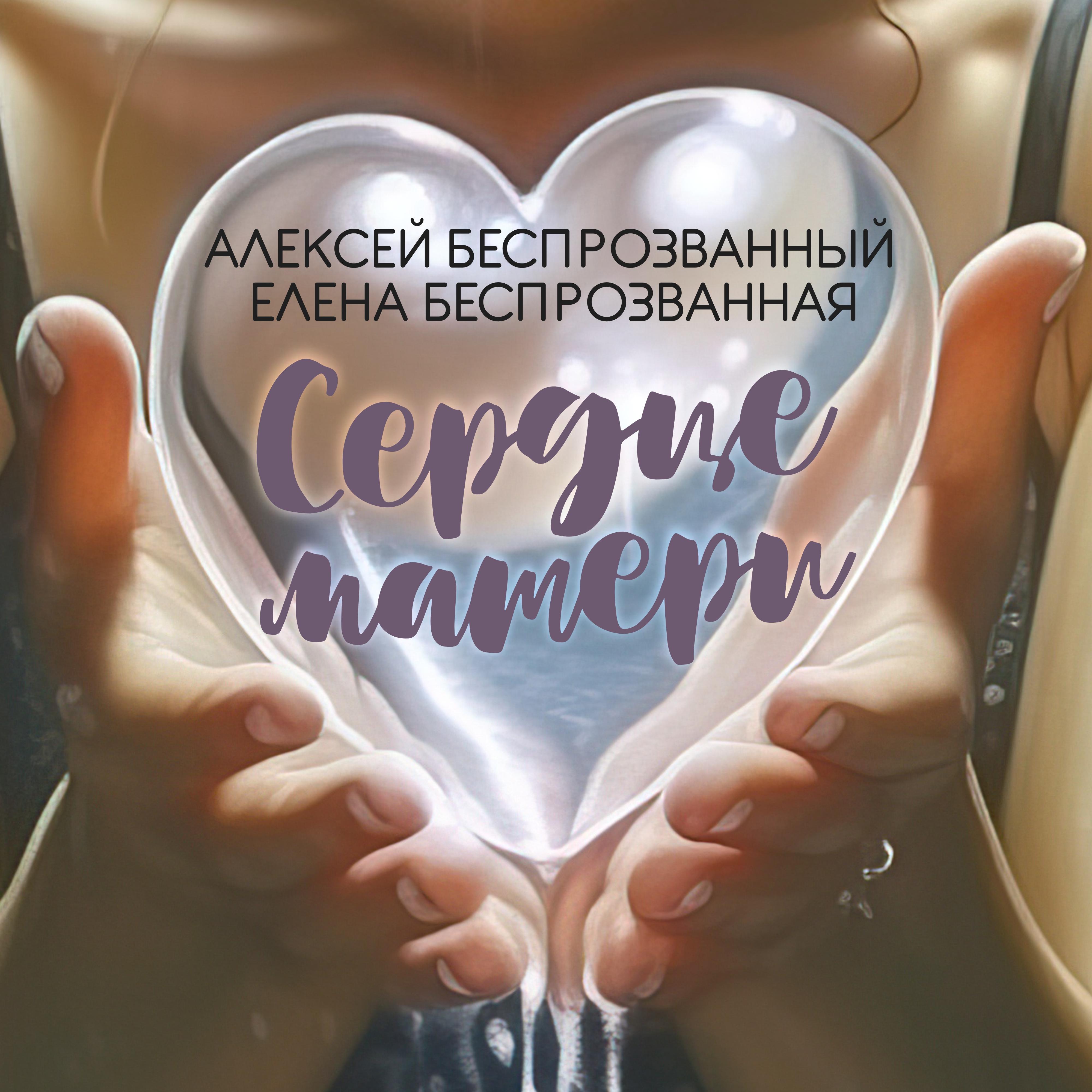 Постер альбома Сердце матери