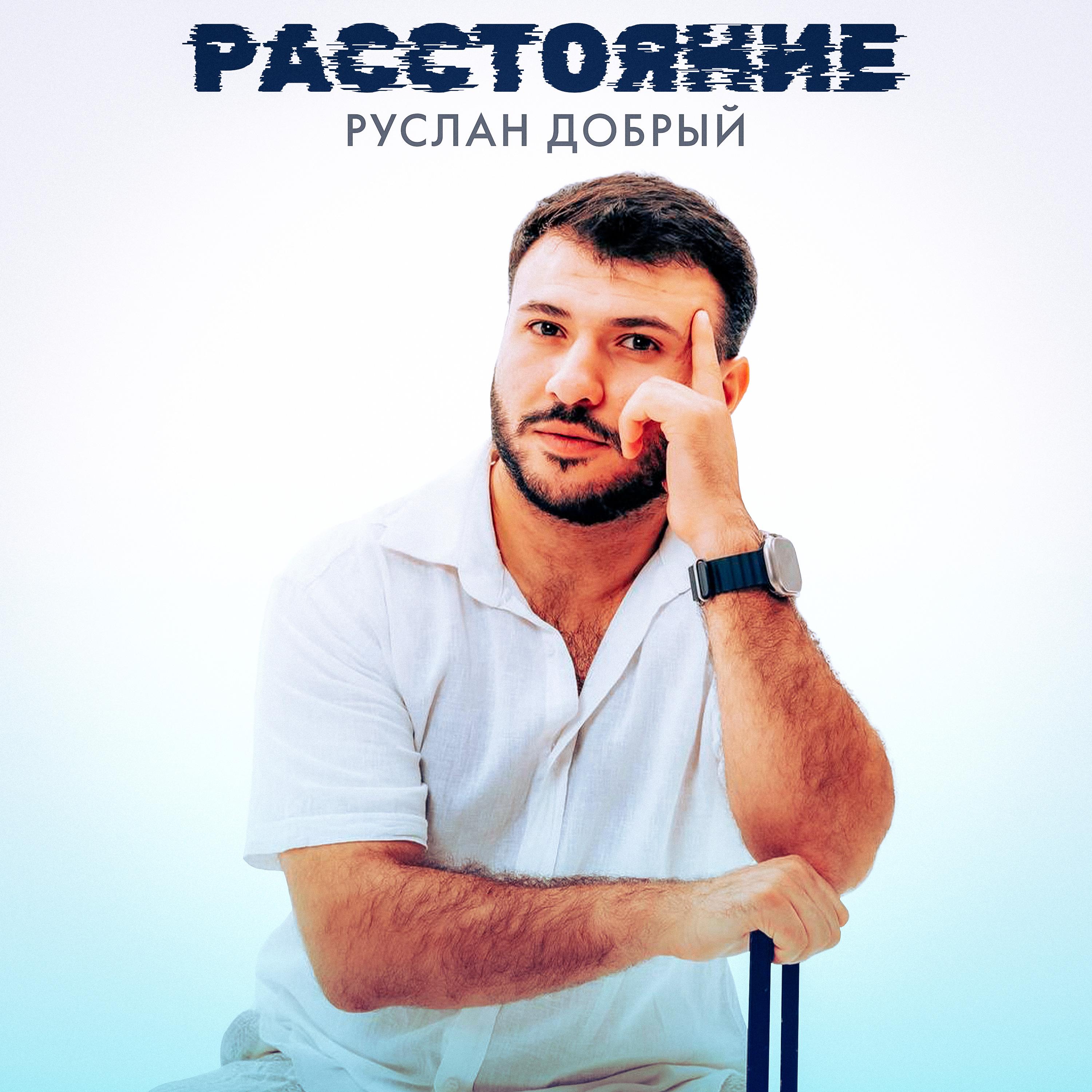 Постер альбома Расстояние