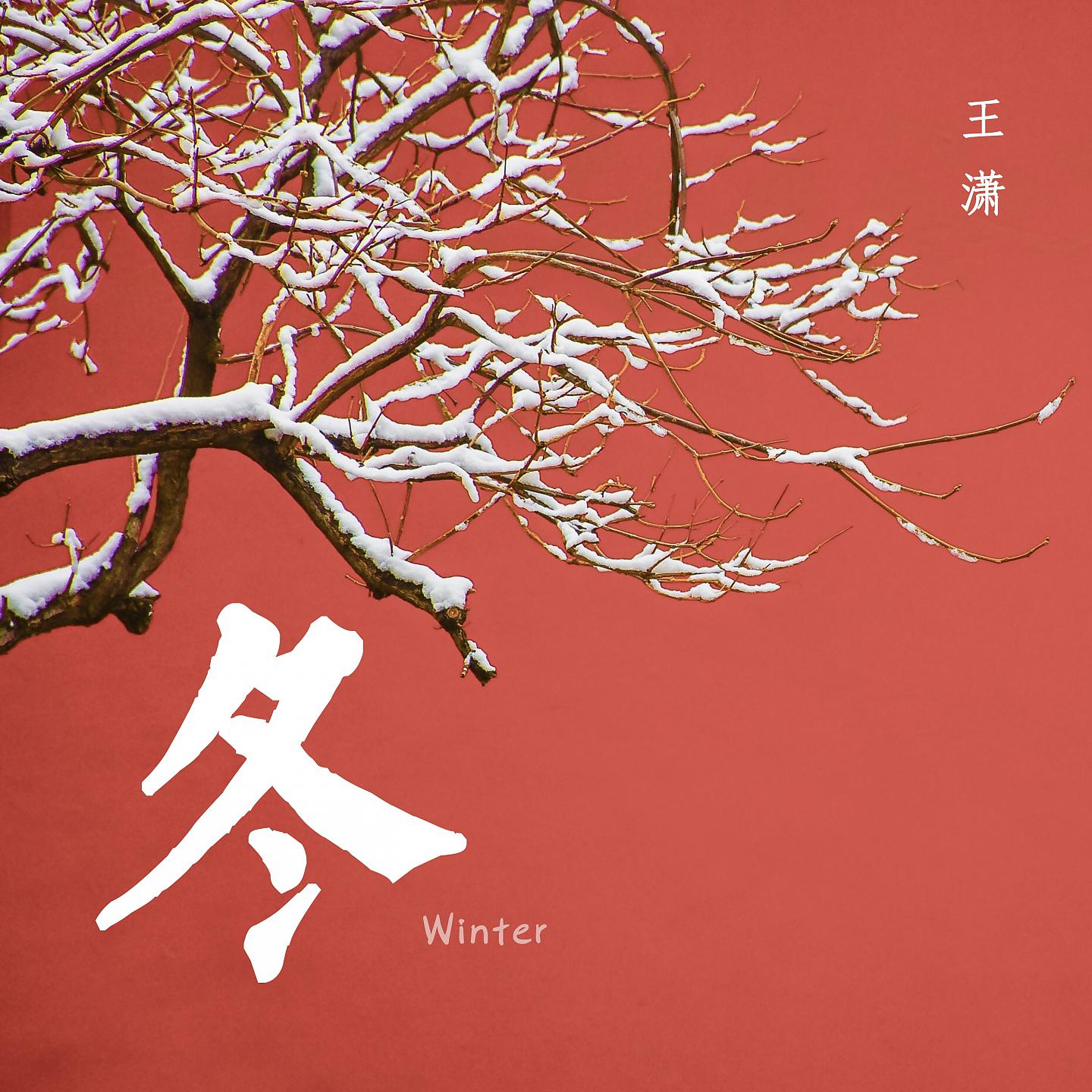 Постер альбома 冬