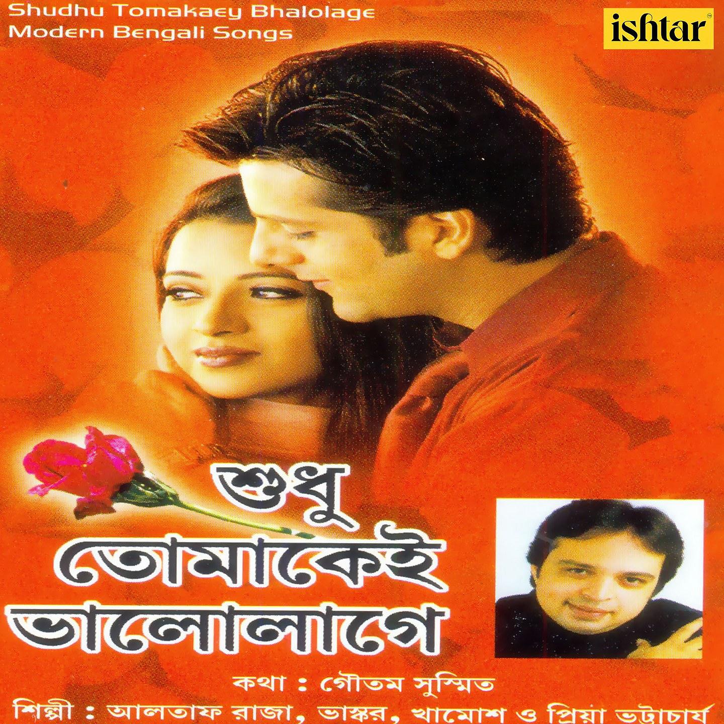 Постер альбома Shudhu Tomakaey Bhalolage