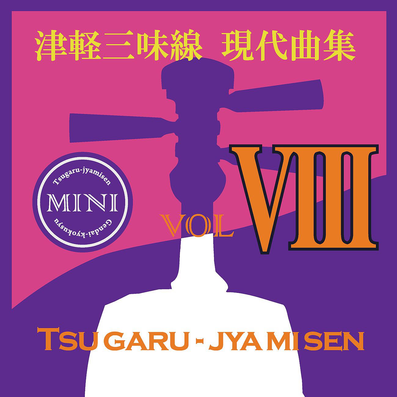 Постер альбома 津軽三味線 現代曲集 ミニ08