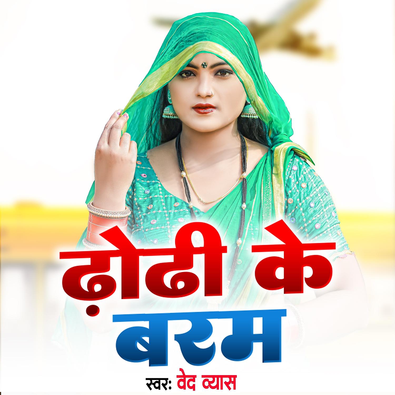 Постер альбома Dhodi Ke Baram