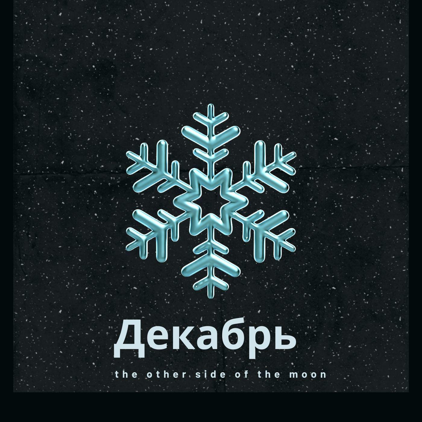 Постер альбома Декабрь