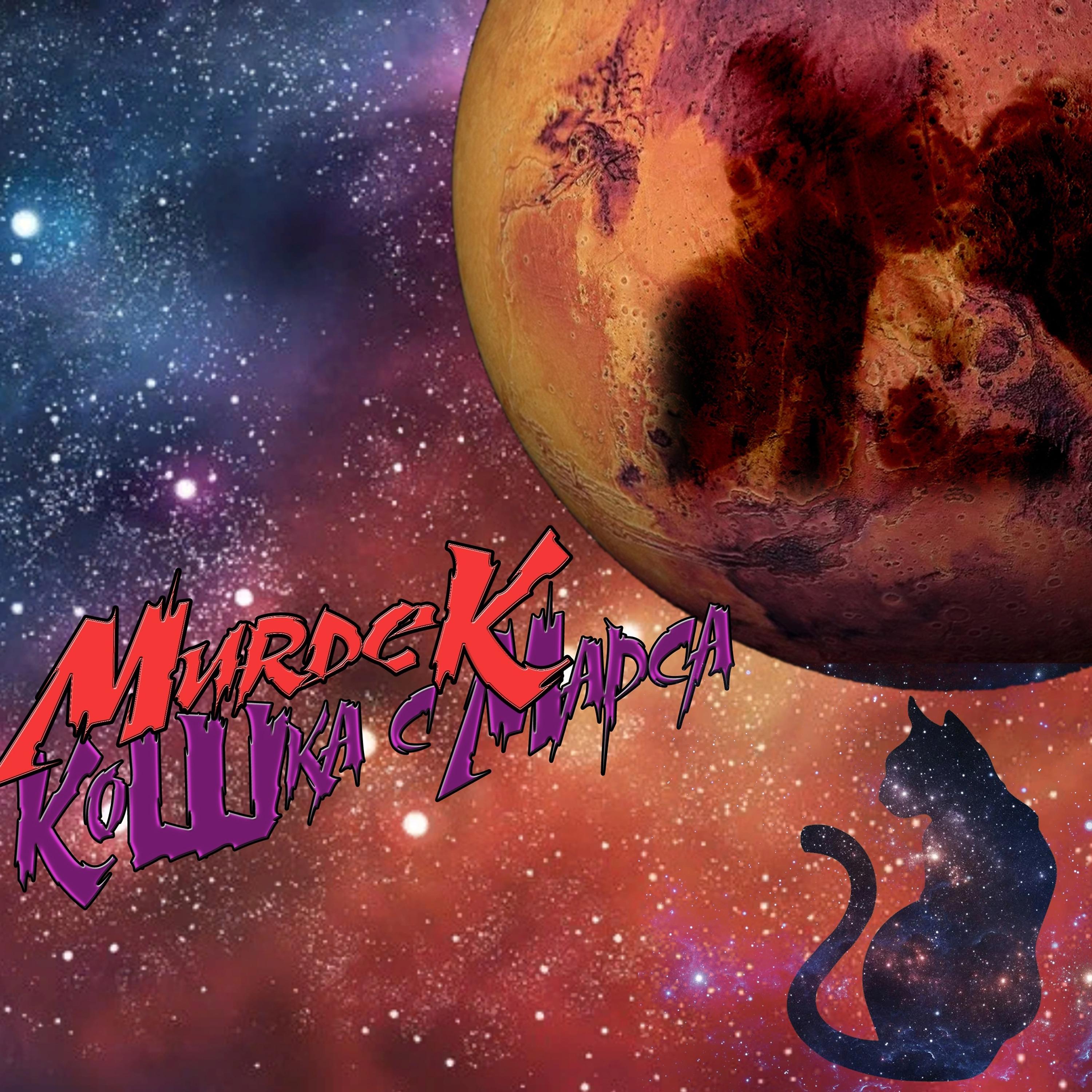 Постер альбома Кошка с Марса