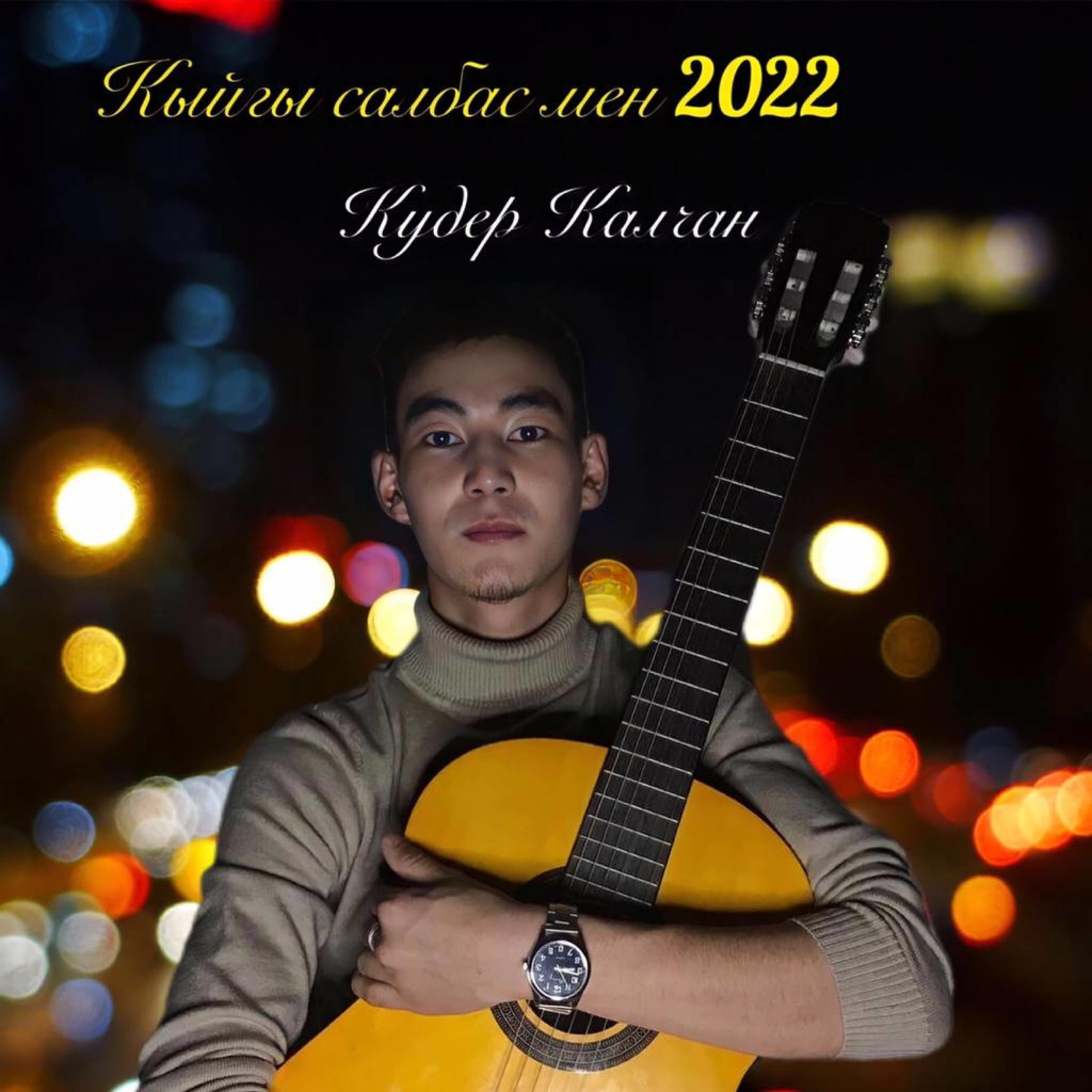 Постер альбома Кыйгы салбас мен 2022