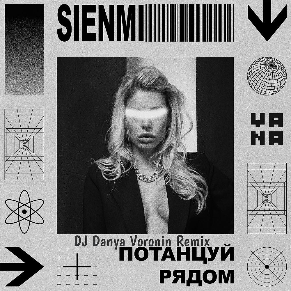 Постер альбома Потанцуй рядом (DJ Danya Voronin Remix)