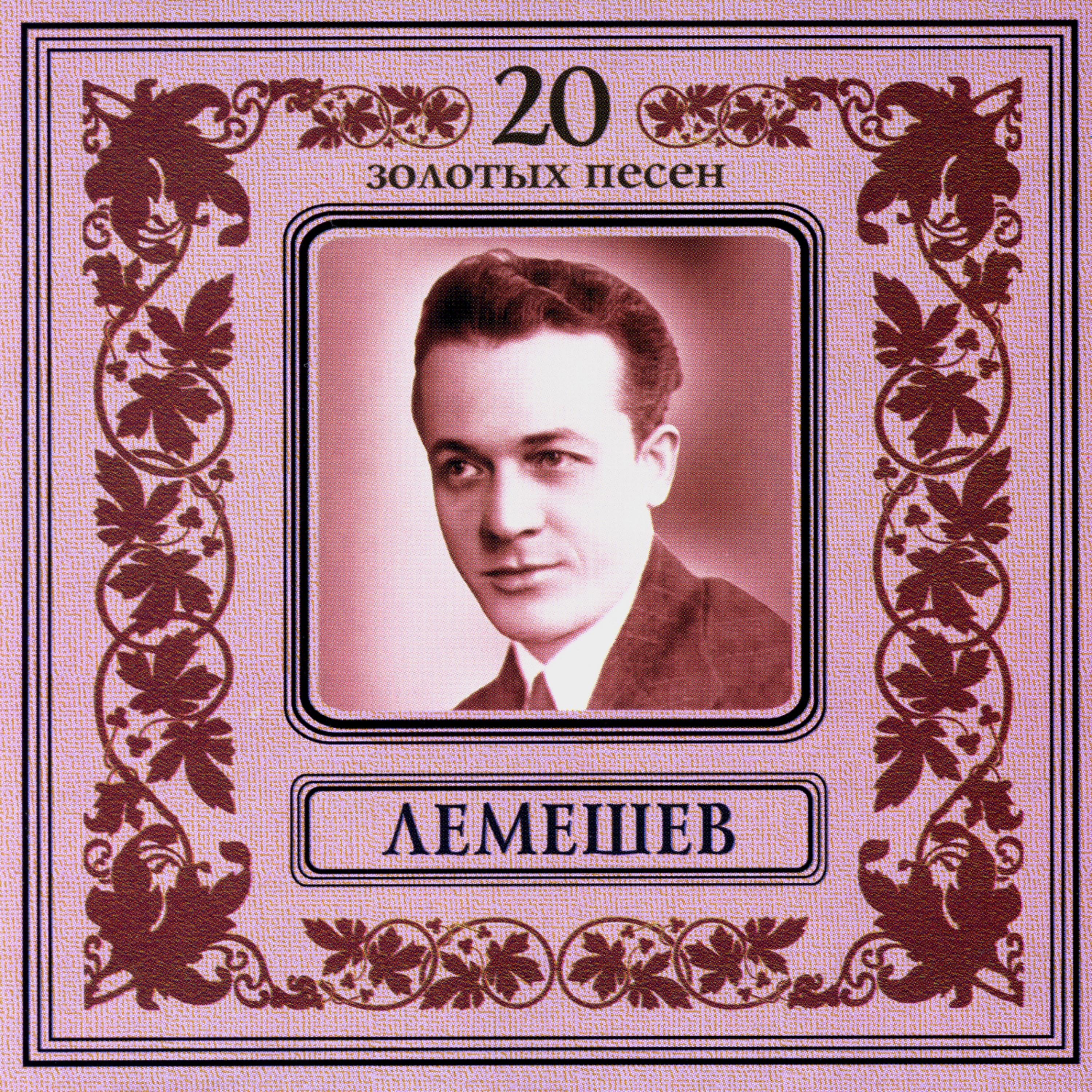 Постер альбома Сергей Лемешев. 20 золотых песен