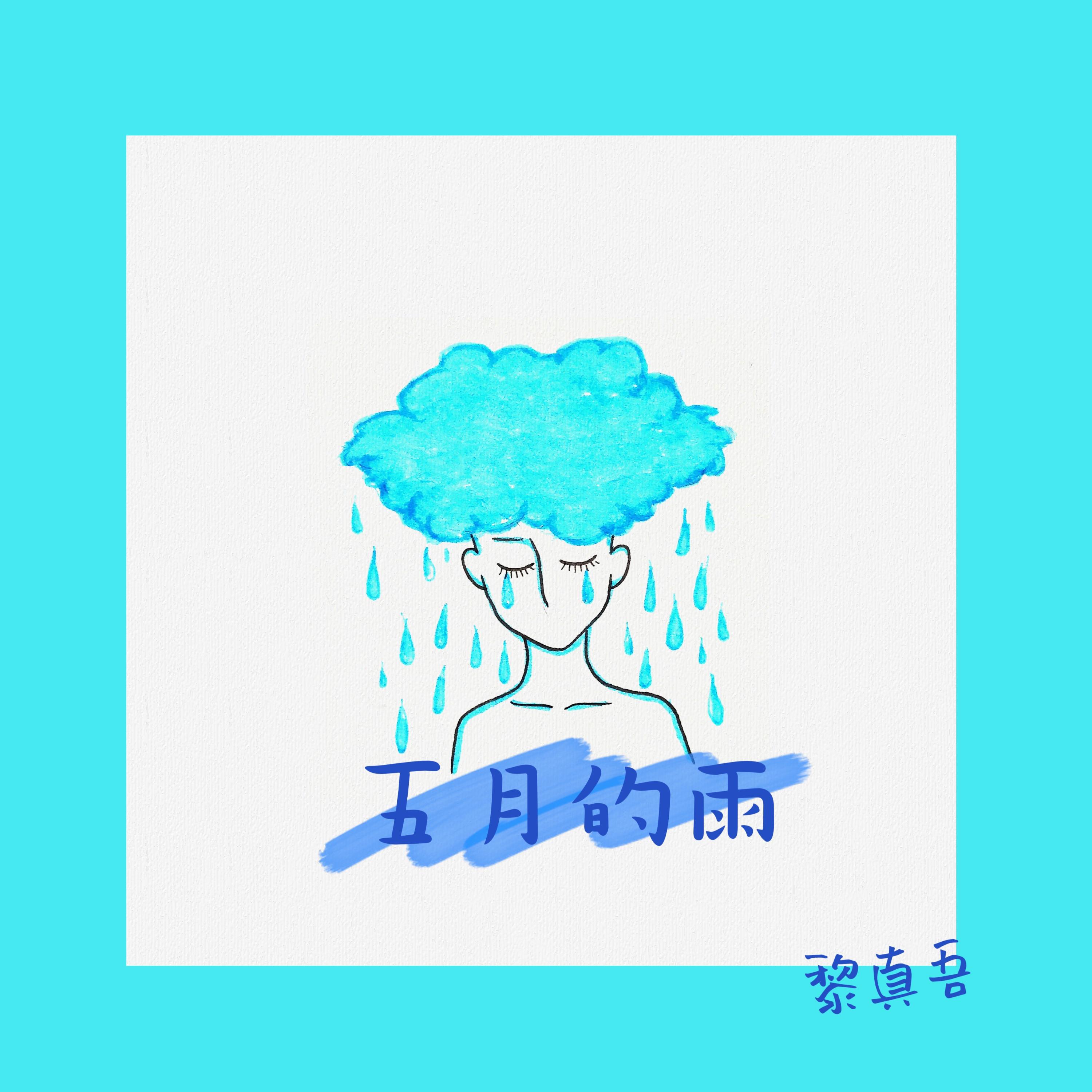 Постер альбома 五月的雨
