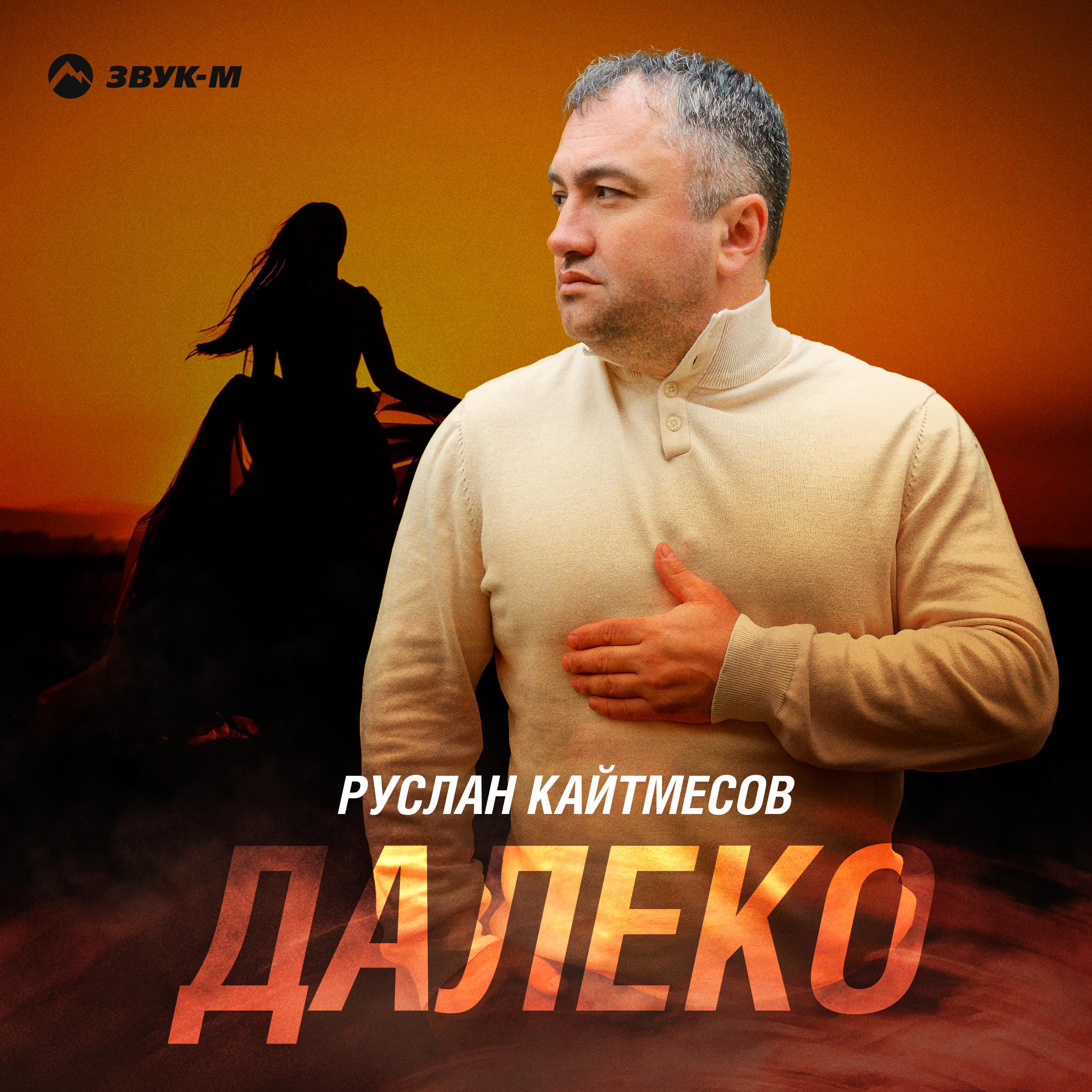 Постер альбома Далеко