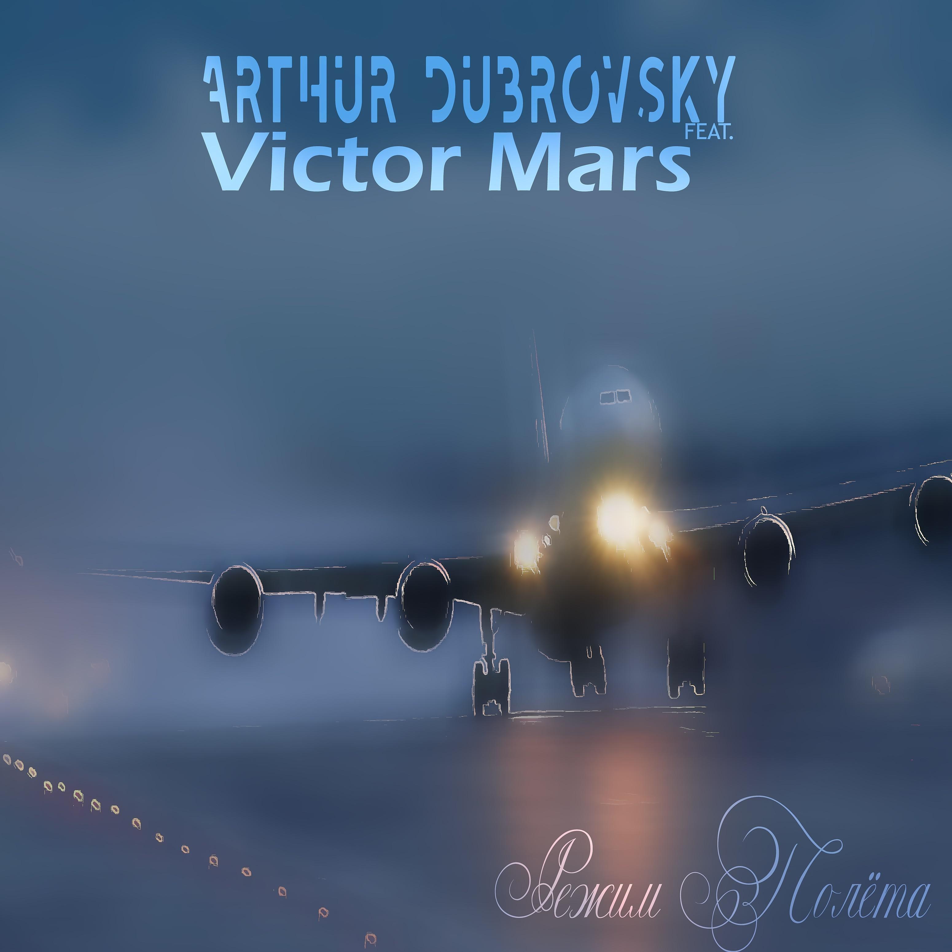 Постер альбома Режим полёта (feat. Victor Mars)