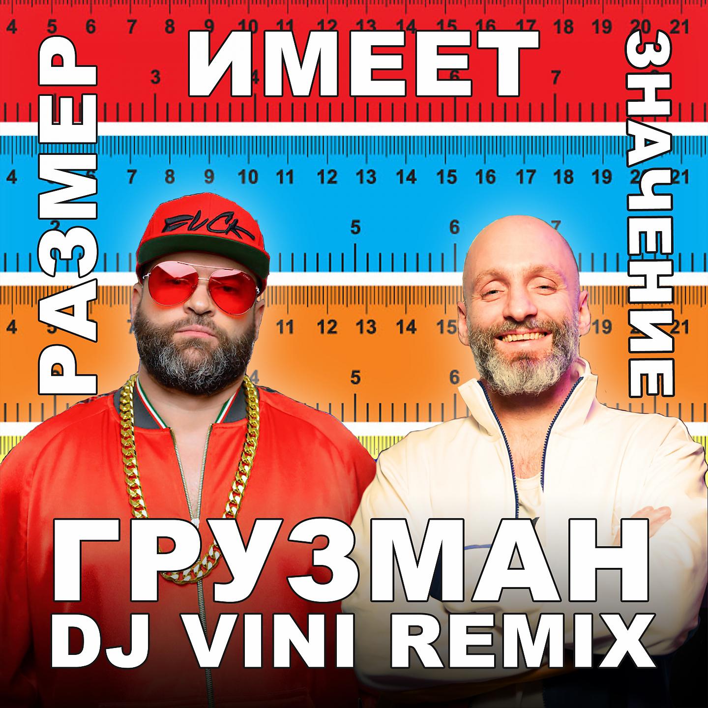 Постер альбома Размер имеет значение (DJ Vini Remix)