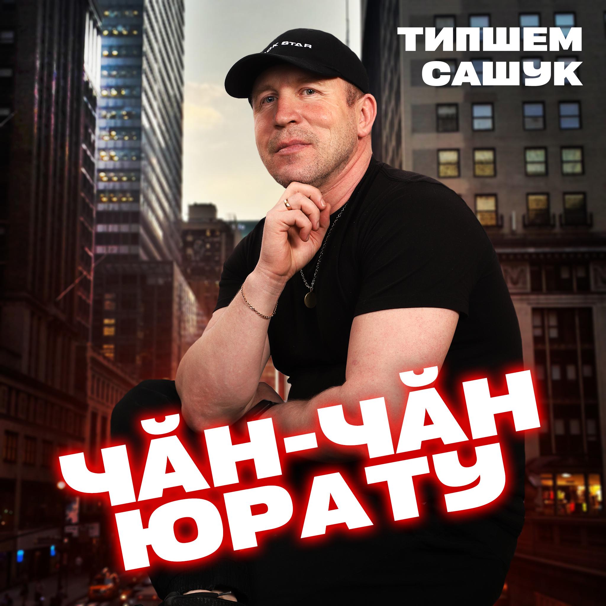 Постер альбома Чăн-чăн юрату (Remix)