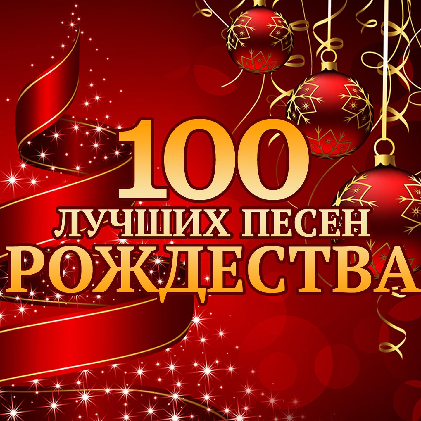 Постер альбома 100 лучших песен Рождества