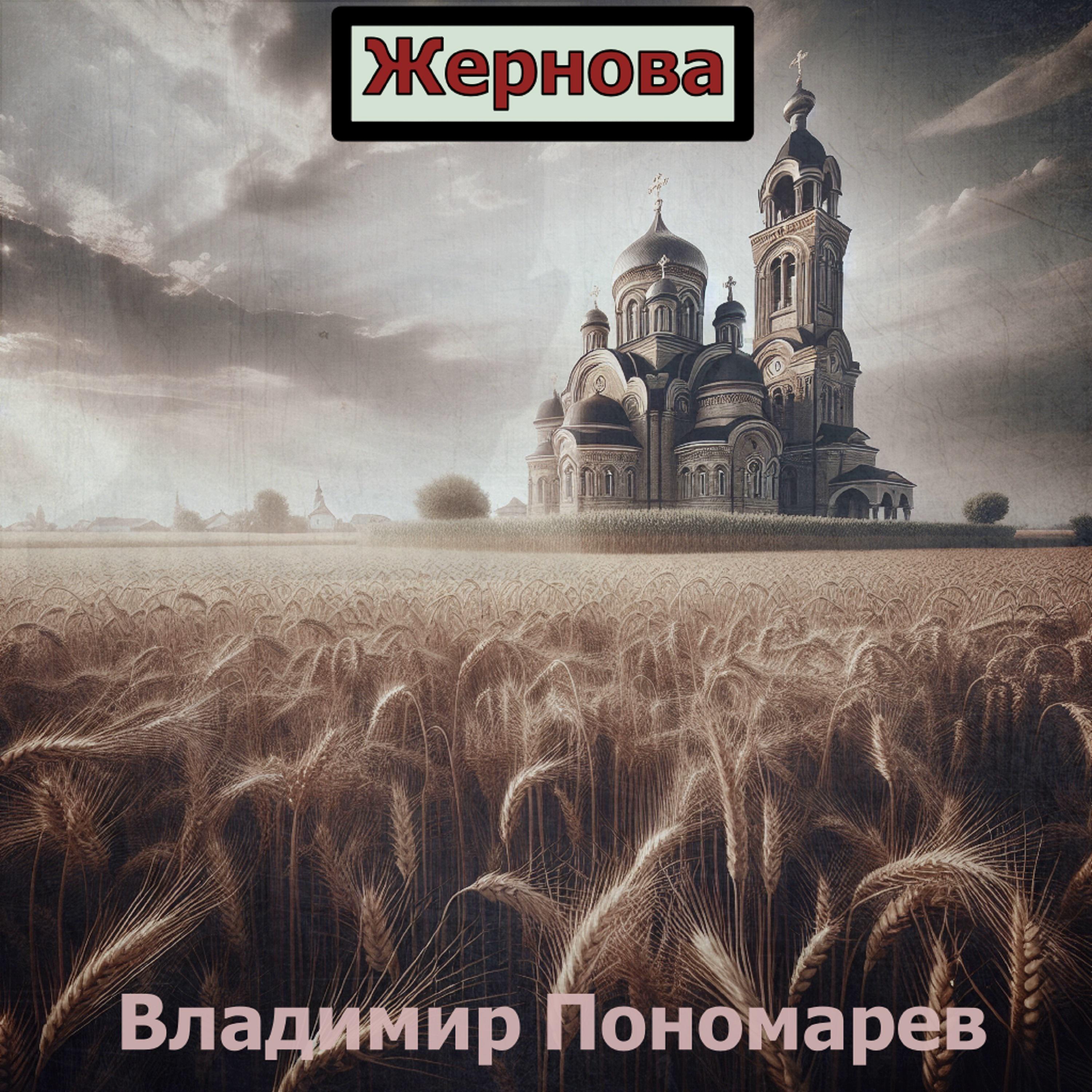 Постер альбома Жернова