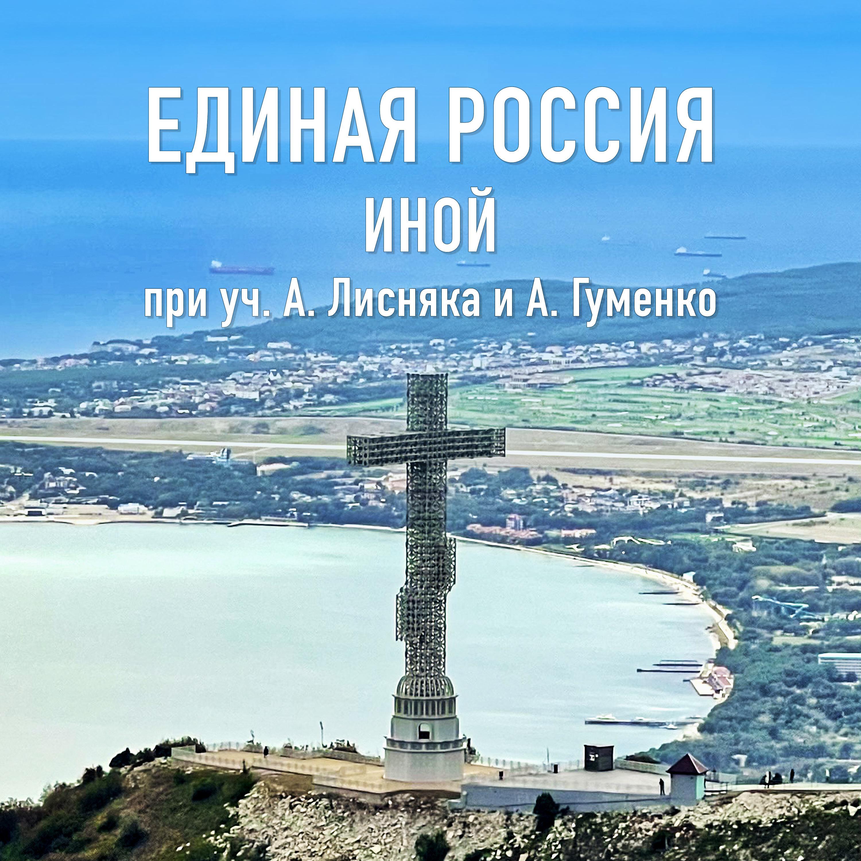 Постер альбома Единая Россия