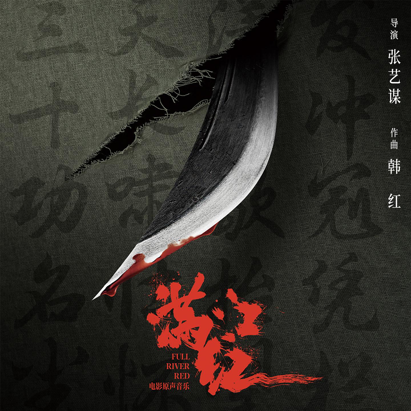 Постер альбома 《满江红》电影原声音乐