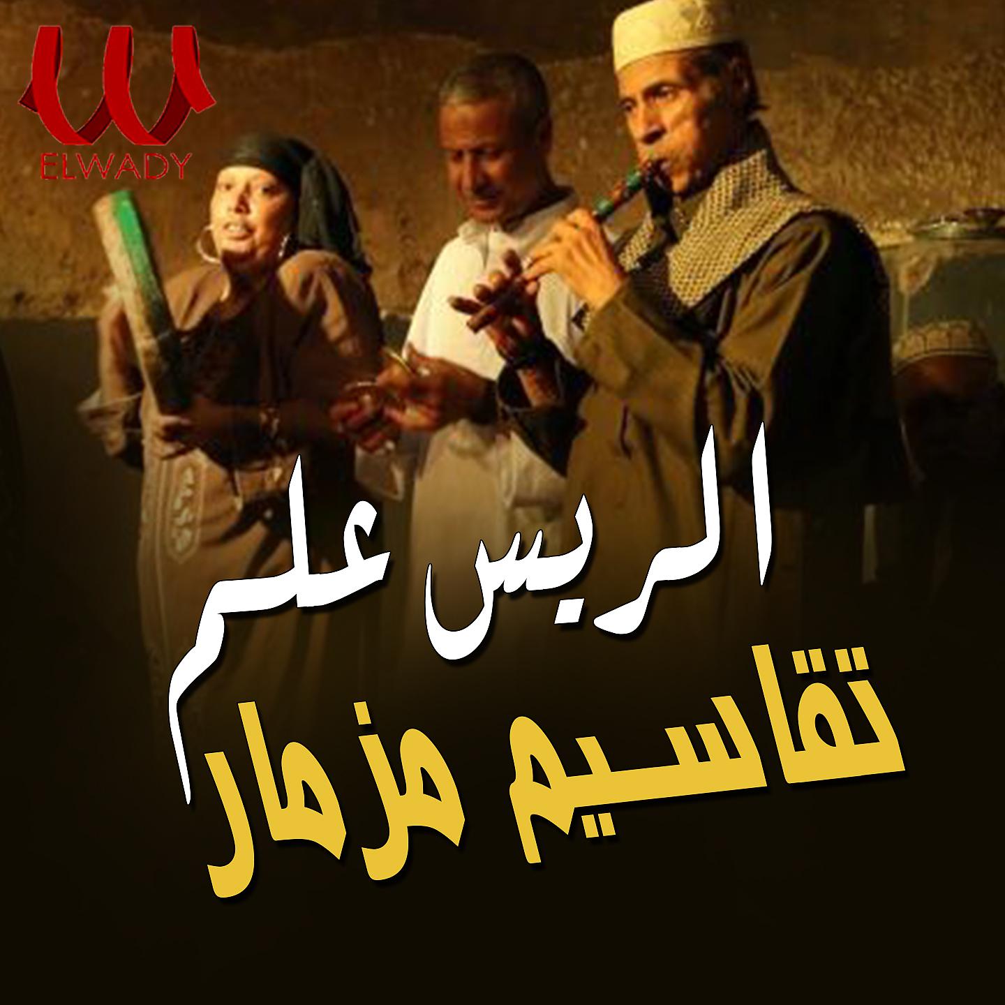 Постер альбома تقاسيم مزمار