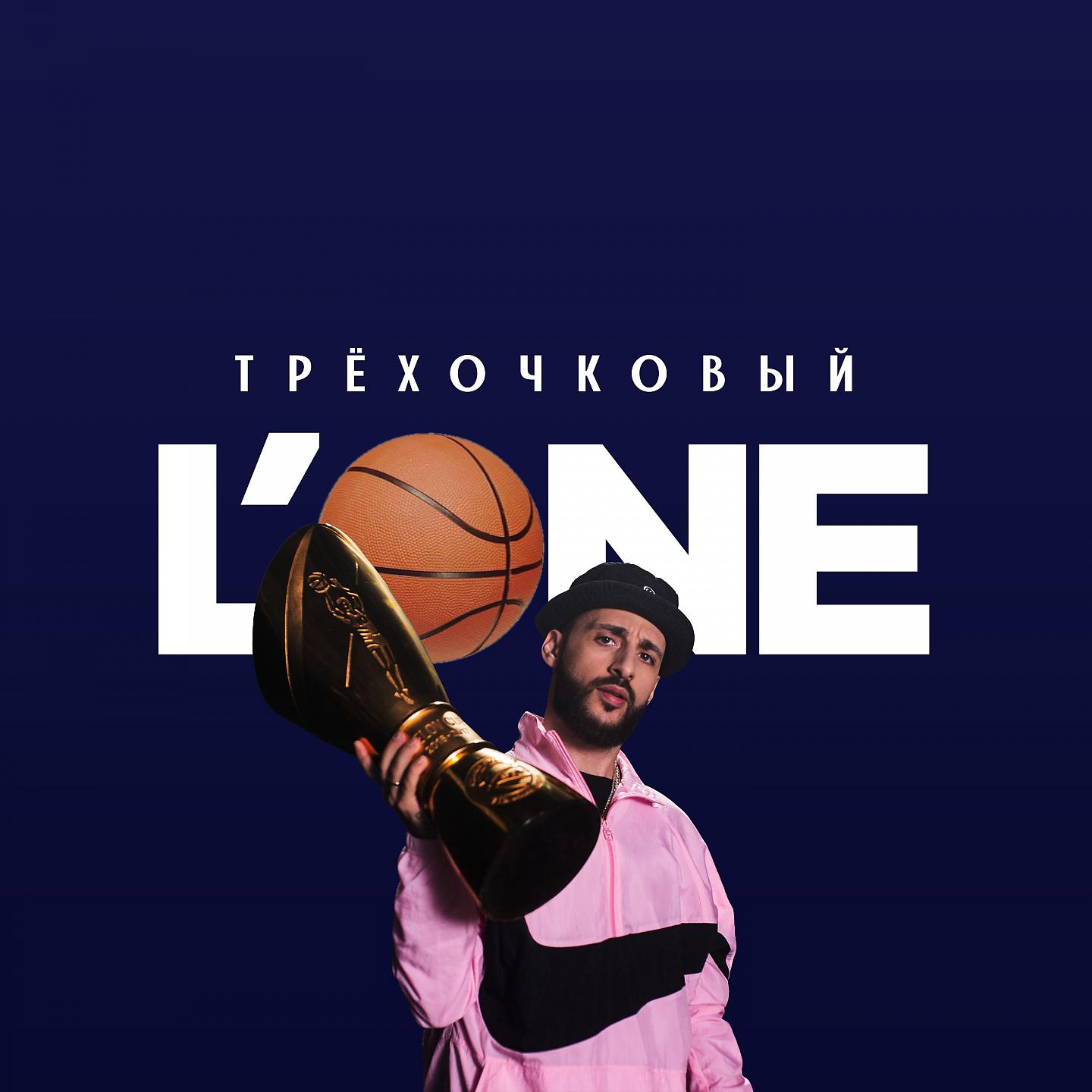 Постер альбома Трехочковый