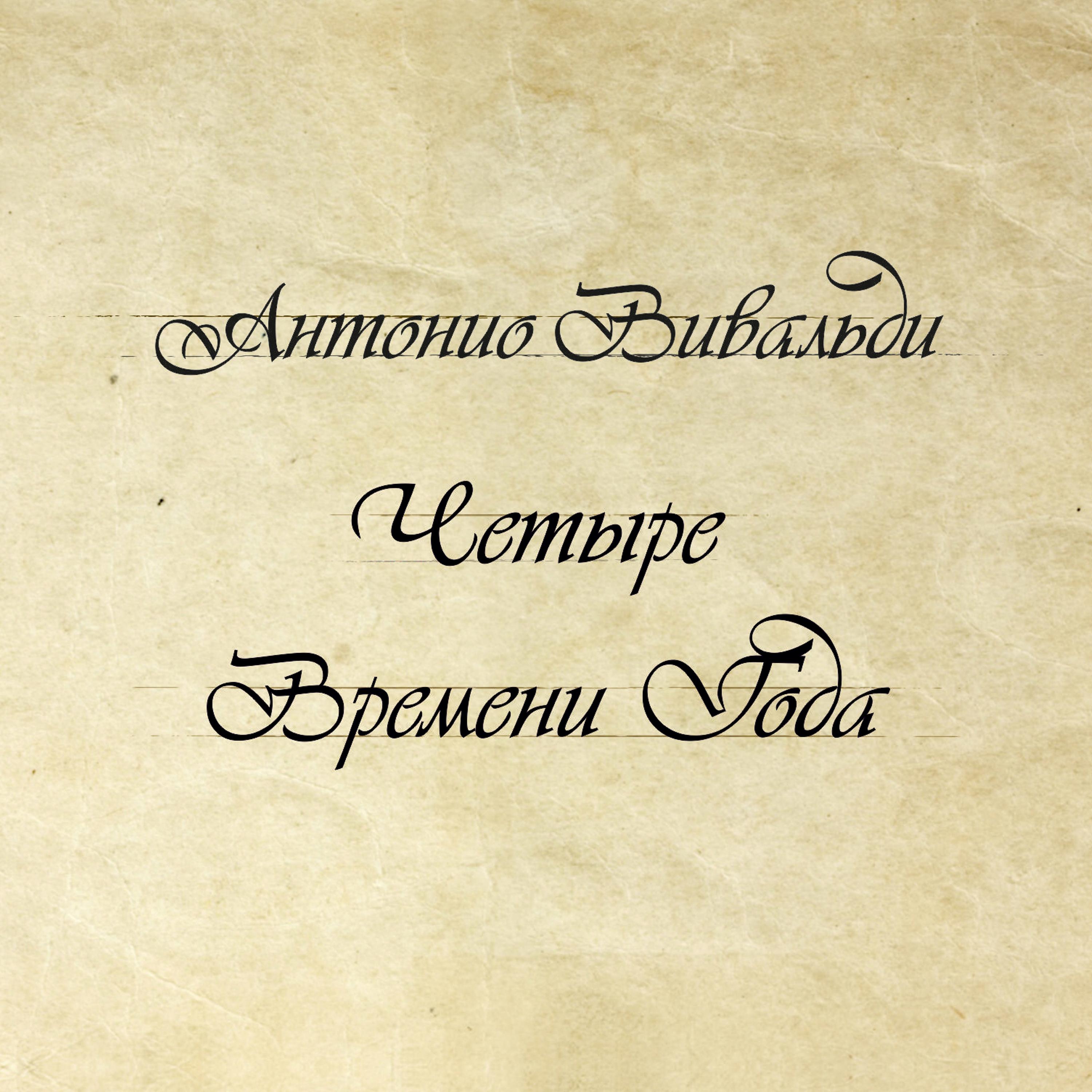Постер альбома Антонио Вивальди: Четыре времени года