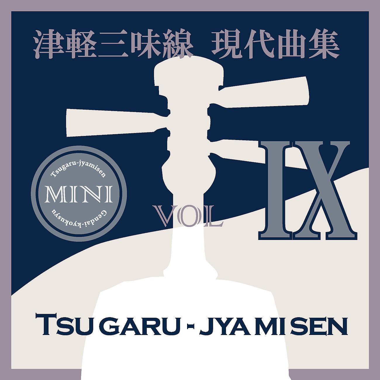 Постер альбома 津軽三味線 現代曲集 ミニ09